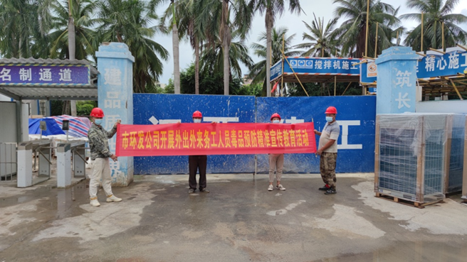 市環(huán)發(fā)公司開展外出外來務(wù)工人員毒品 預(yù)防精準(zhǔn)宣傳教育活動(dòng)