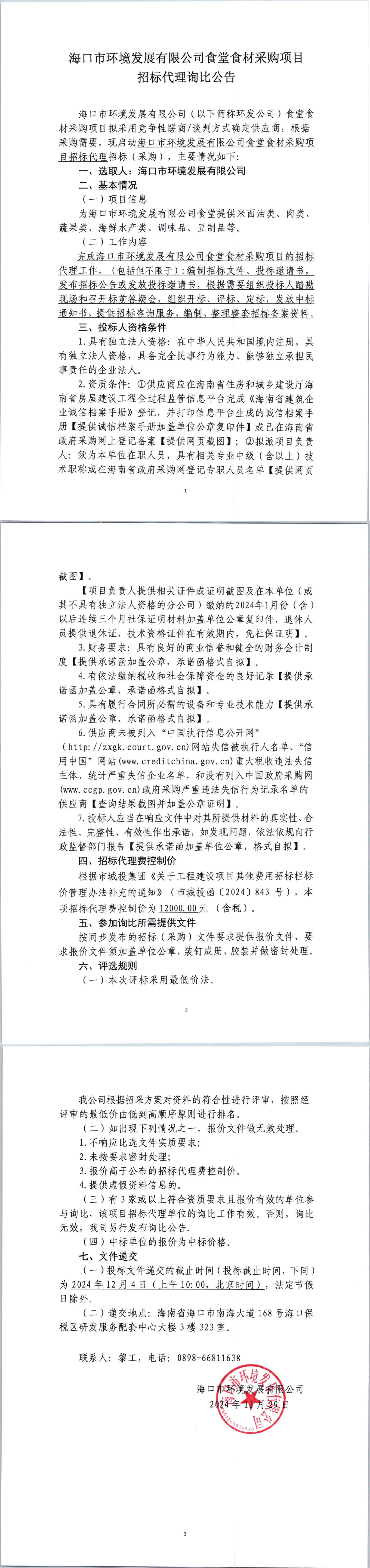 ?？谑协h(huán)境發(fā)展有限公司食堂食材采購項目招標代理詢比公告