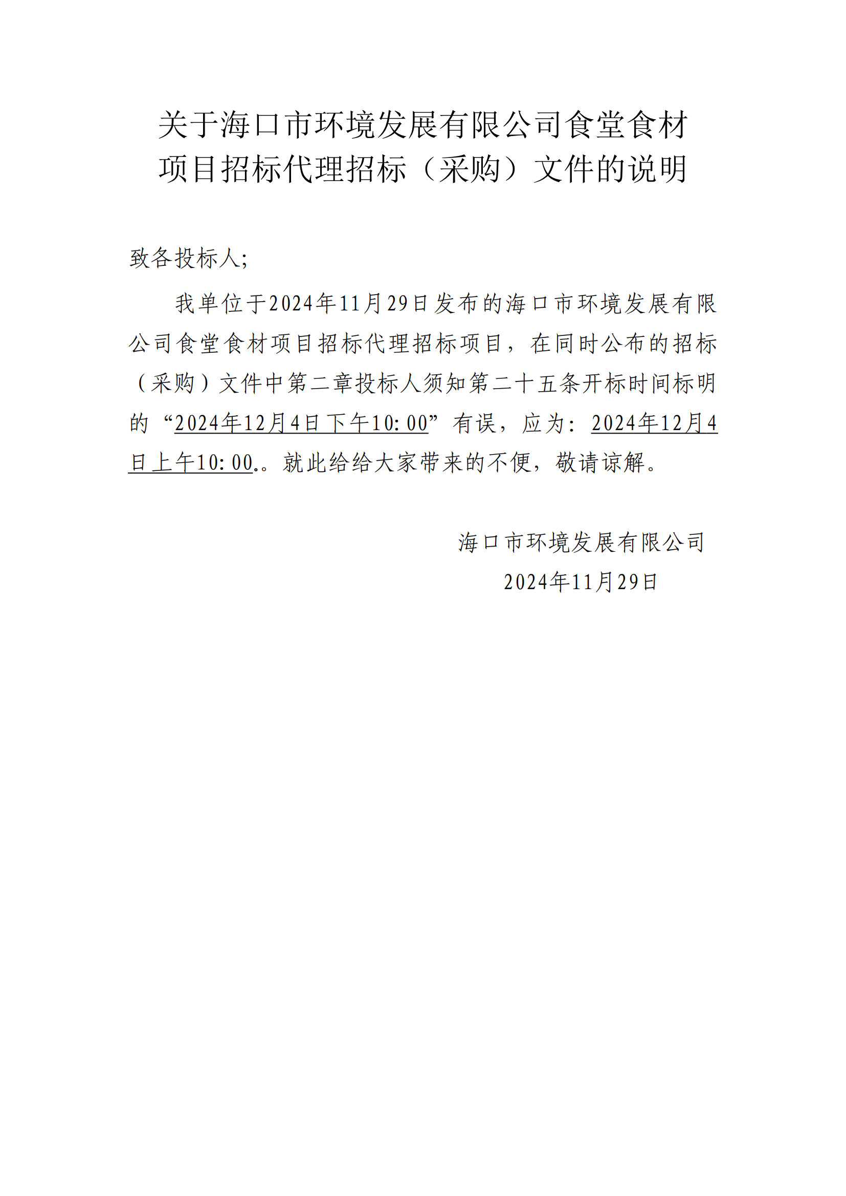關于?？谑协h(huán)境發(fā)展有限公司食堂食材 項目招標代理招標（采購）文件的說明