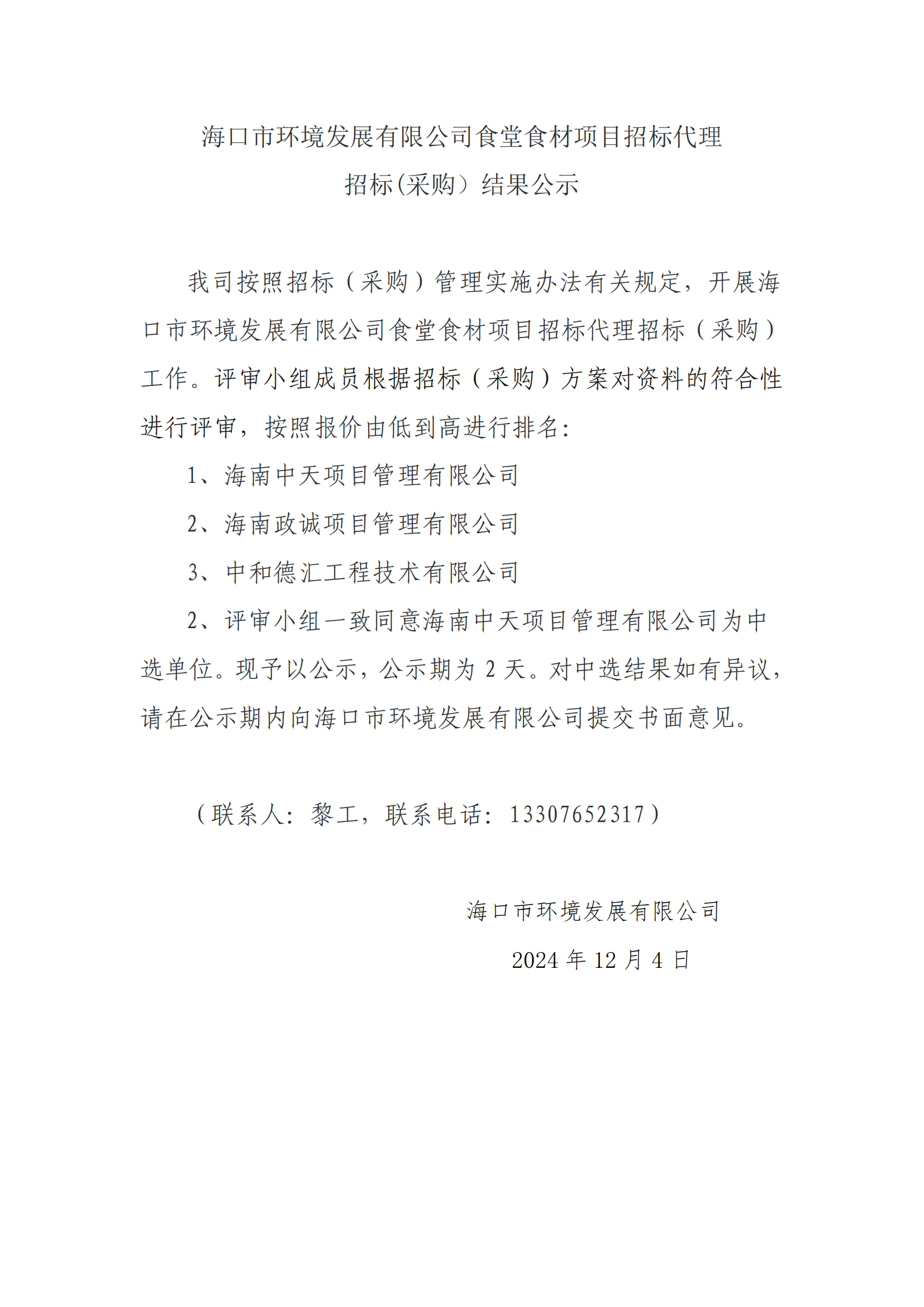 ?？谑协h(huán)境發(fā)展有限公司食堂食材項目招標代理招標(采購）結果公示
