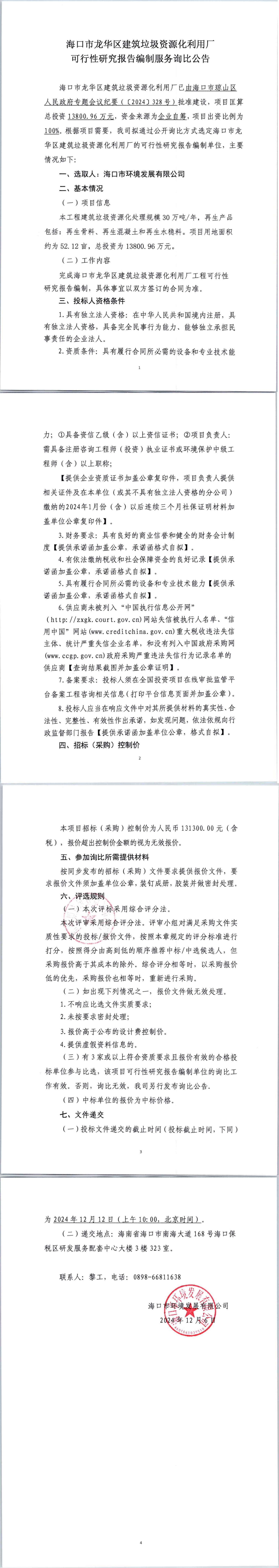 ?？谑旋埲A區(qū)建筑垃圾資源化利用廠可行性研究報告編制服務詢比公告