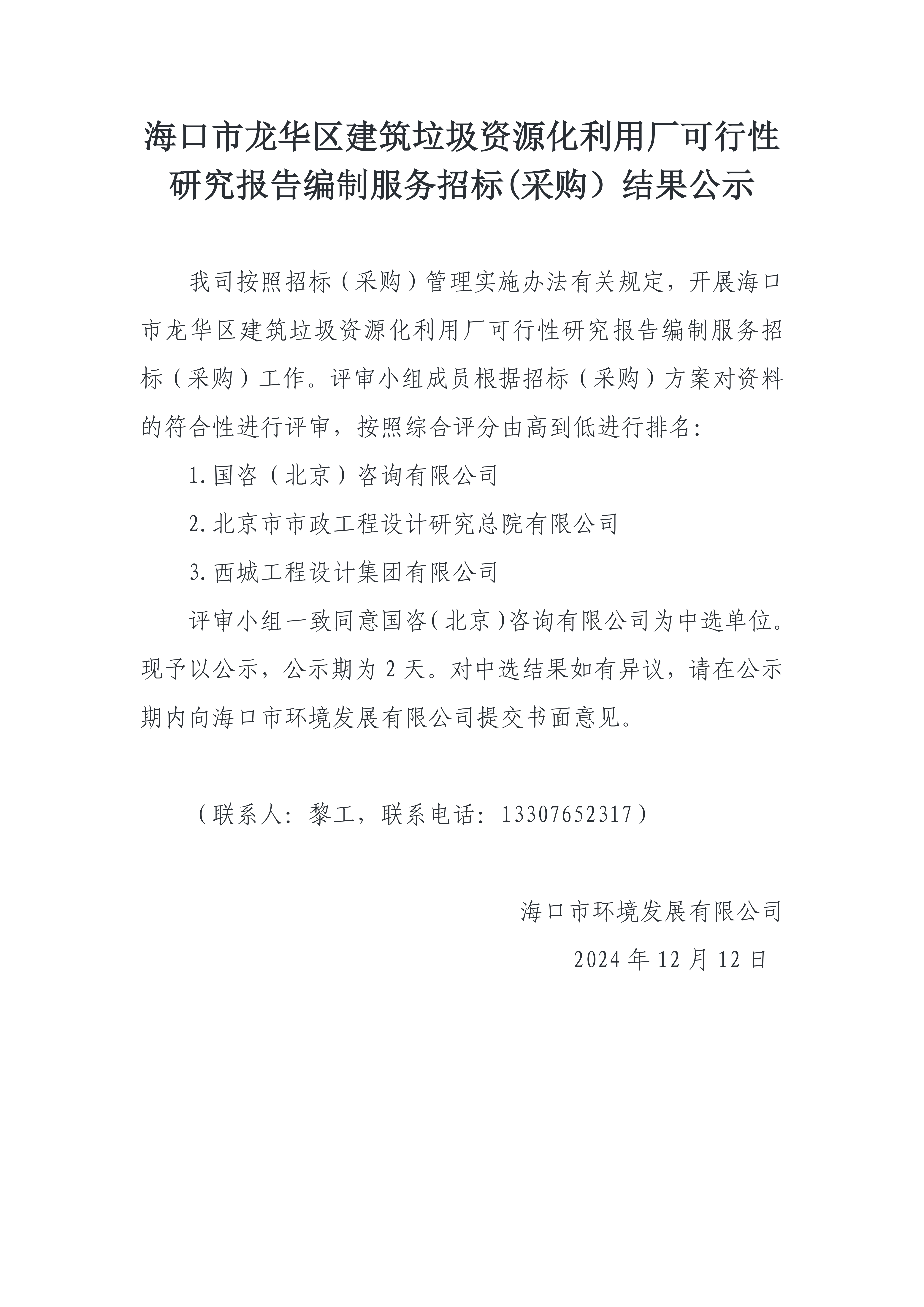 ?？谑旋埲A區(qū)建筑垃圾資源化利用廠可行性研究報告編制服務(wù)招標(biāo)(采購）結(jié)果公示