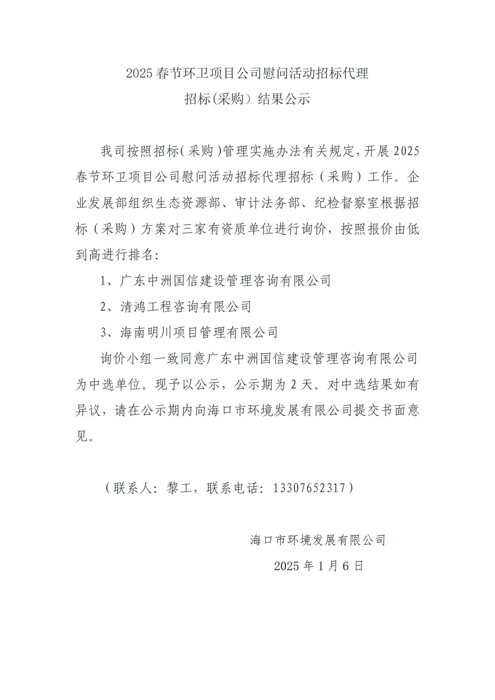 2025 春節(jié)環(huán)衛(wèi)項目公司慰問活動招標(biāo)代理招標(biāo)(采購）結(jié)果公示