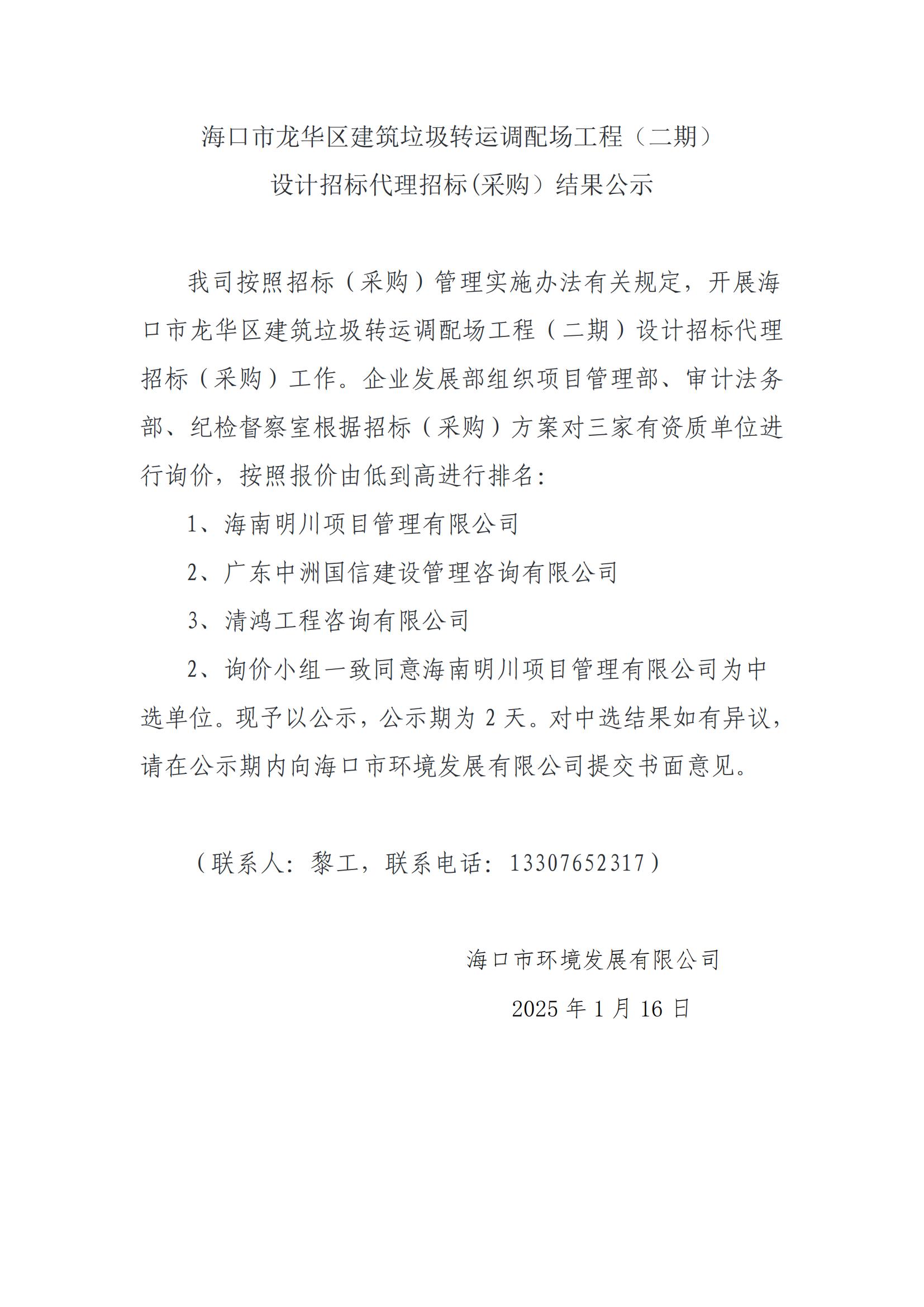 海口市龍華區(qū)建筑垃圾轉(zhuǎn)運調(diào)配場工程（二期）設(shè)計招標(biāo)代理招標(biāo)(采購）結(jié)果公示