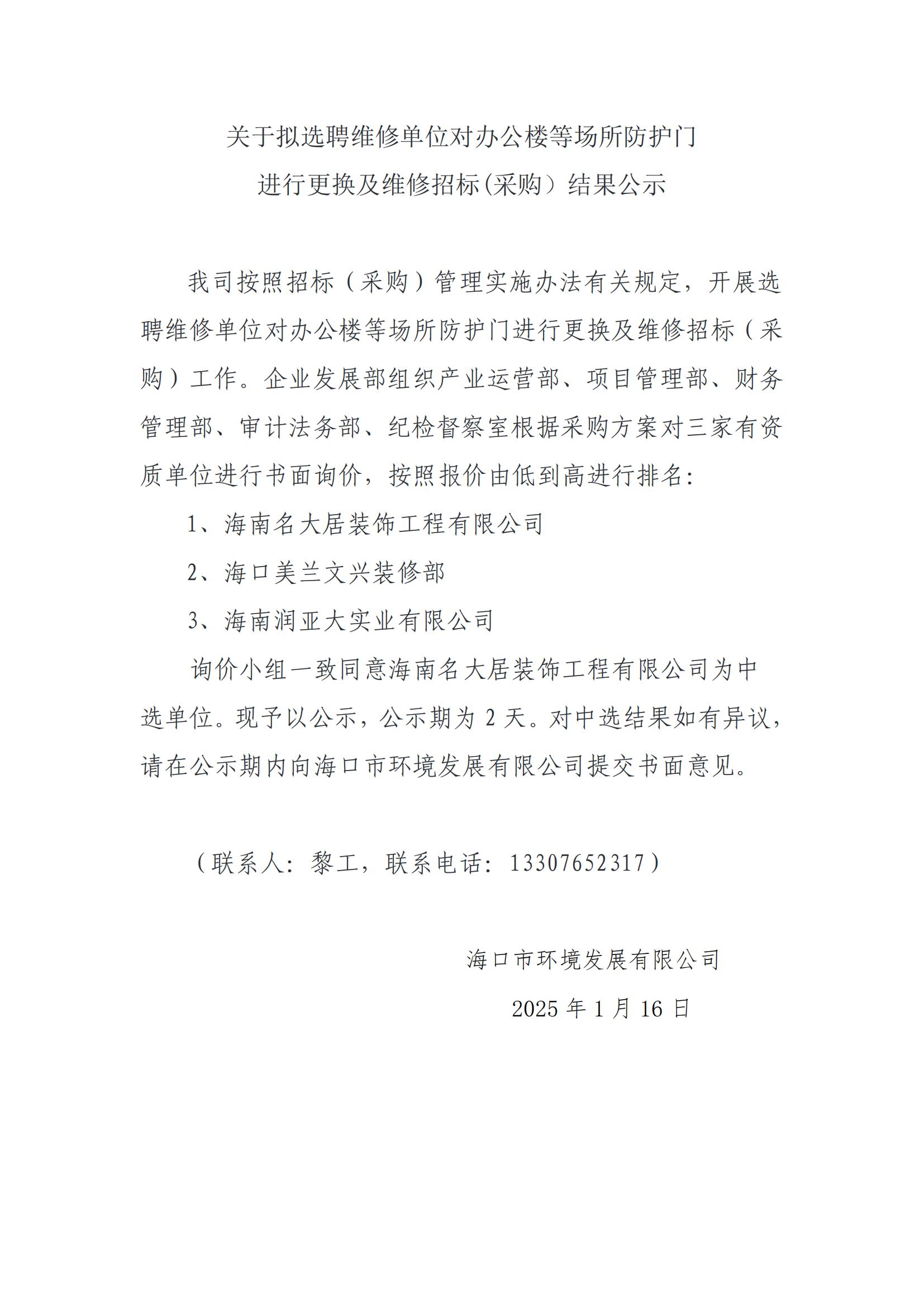 關(guān)于擬選聘維修單位對辦公樓等場所防護門進(jìn)行更換及維修招標(biāo)(采購）結(jié)果公示