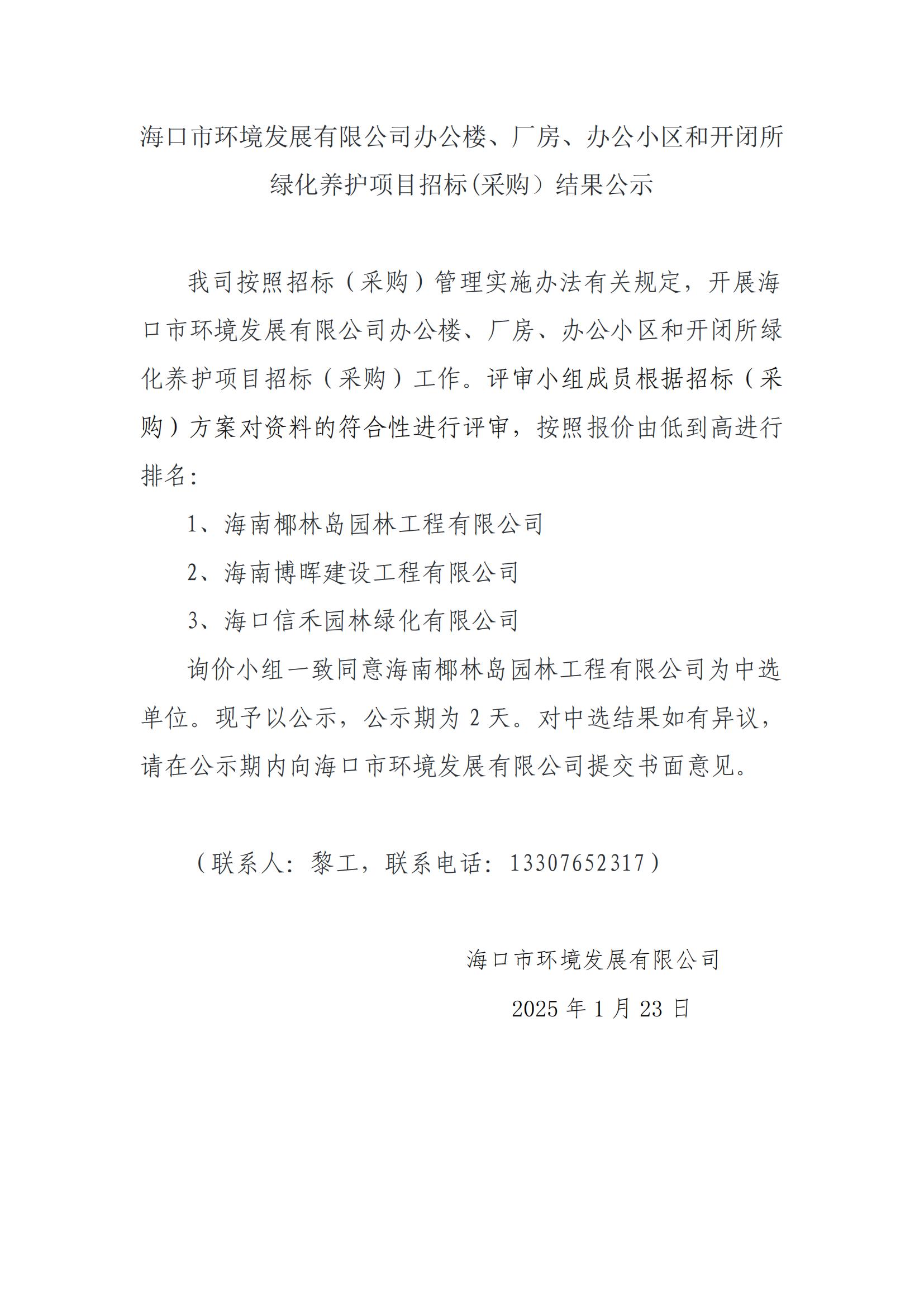 ?？谑协h(huán)境發(fā)展有限公司辦公樓、廠房、辦公小區(qū)和開閉所綠化養(yǎng)護項目招標(采購）結(jié)果公示