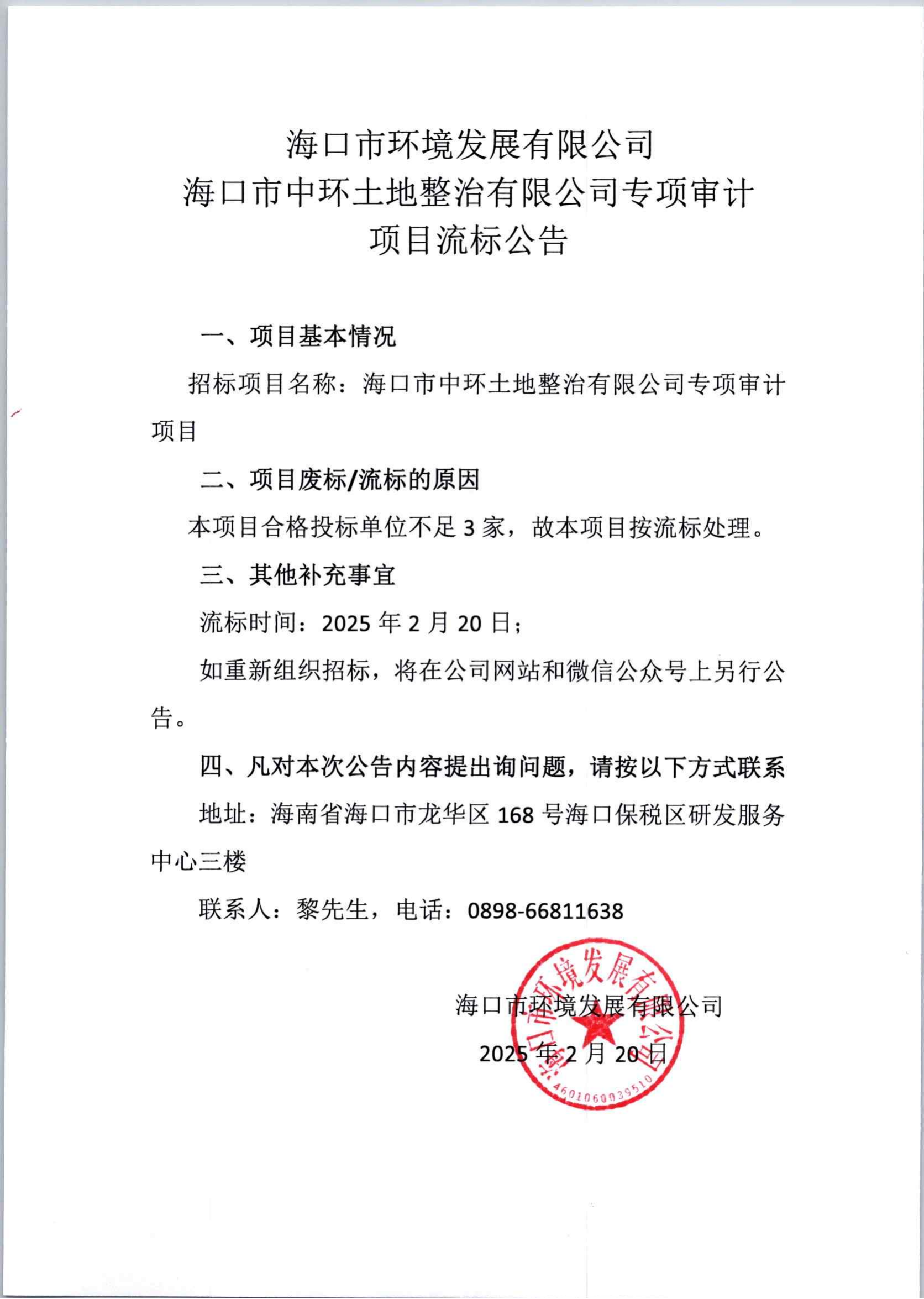 海口市中環(huán)土地整治有限公司專項審計項目流標公告