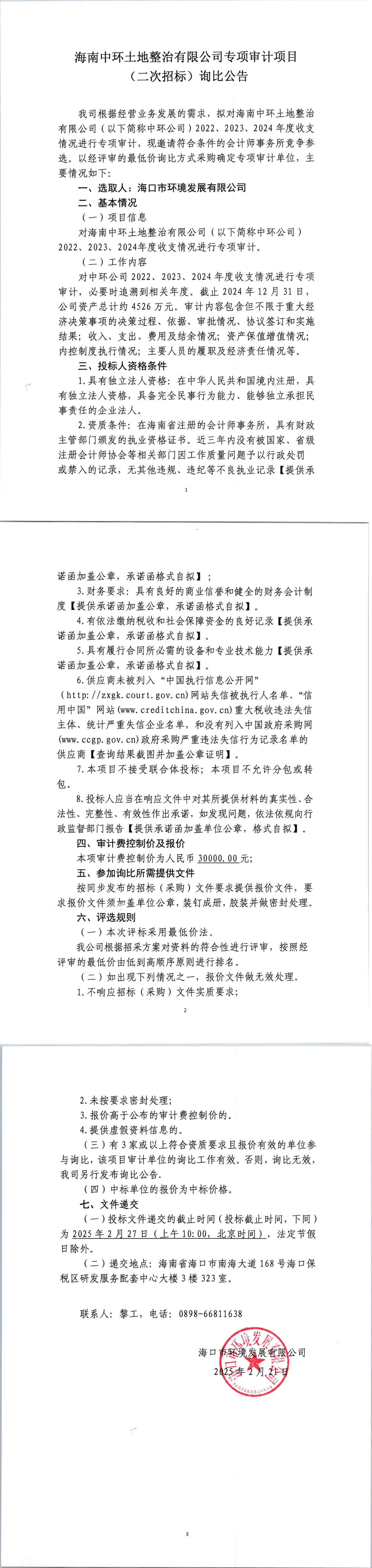 海南中環(huán)土地整治有限公司專項審計項目（二次招標）詢比公告
