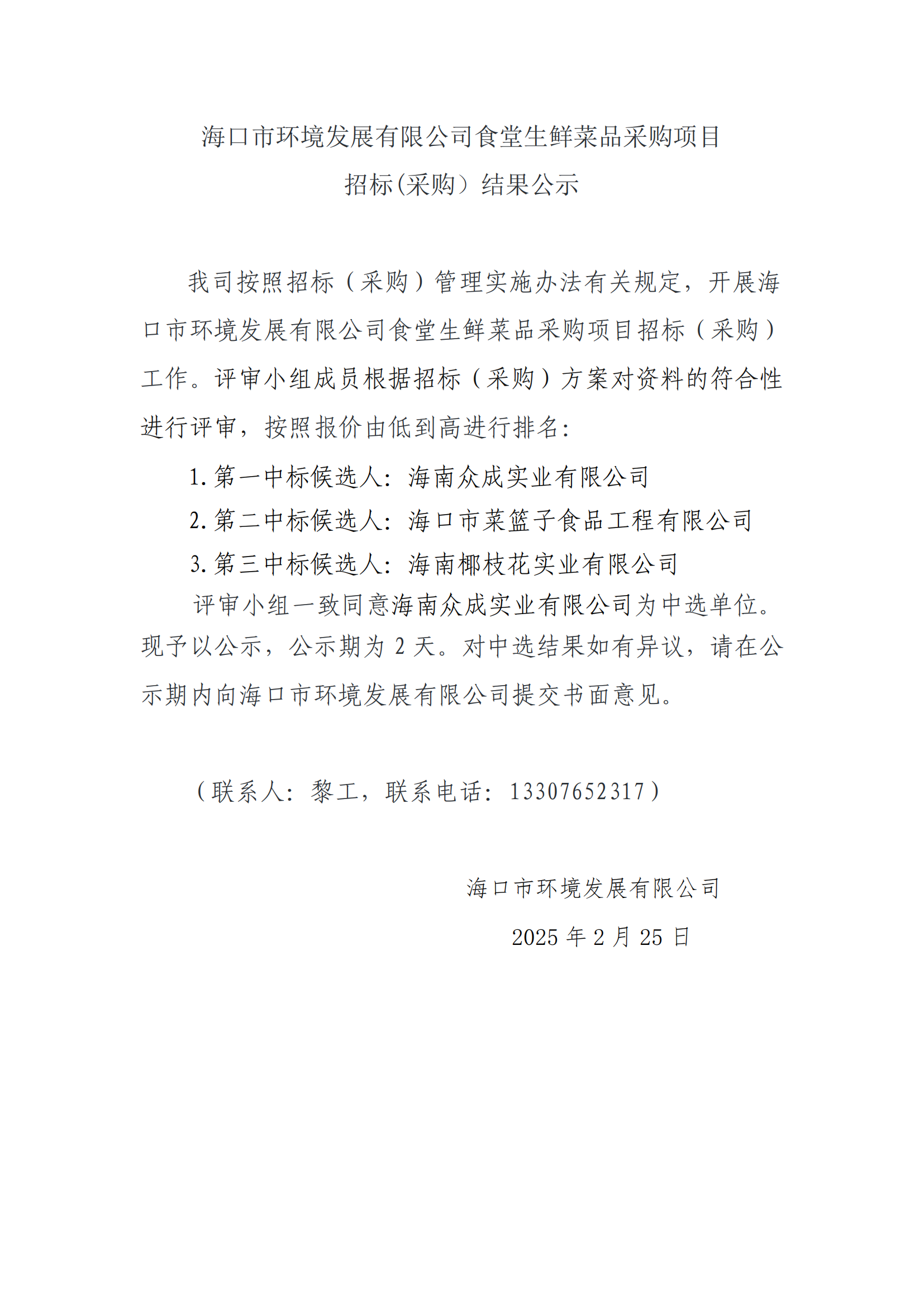 ?？谑协h(huán)境發(fā)展有限公司食堂生鮮菜品采購項目招標(采購）結(jié)果公示