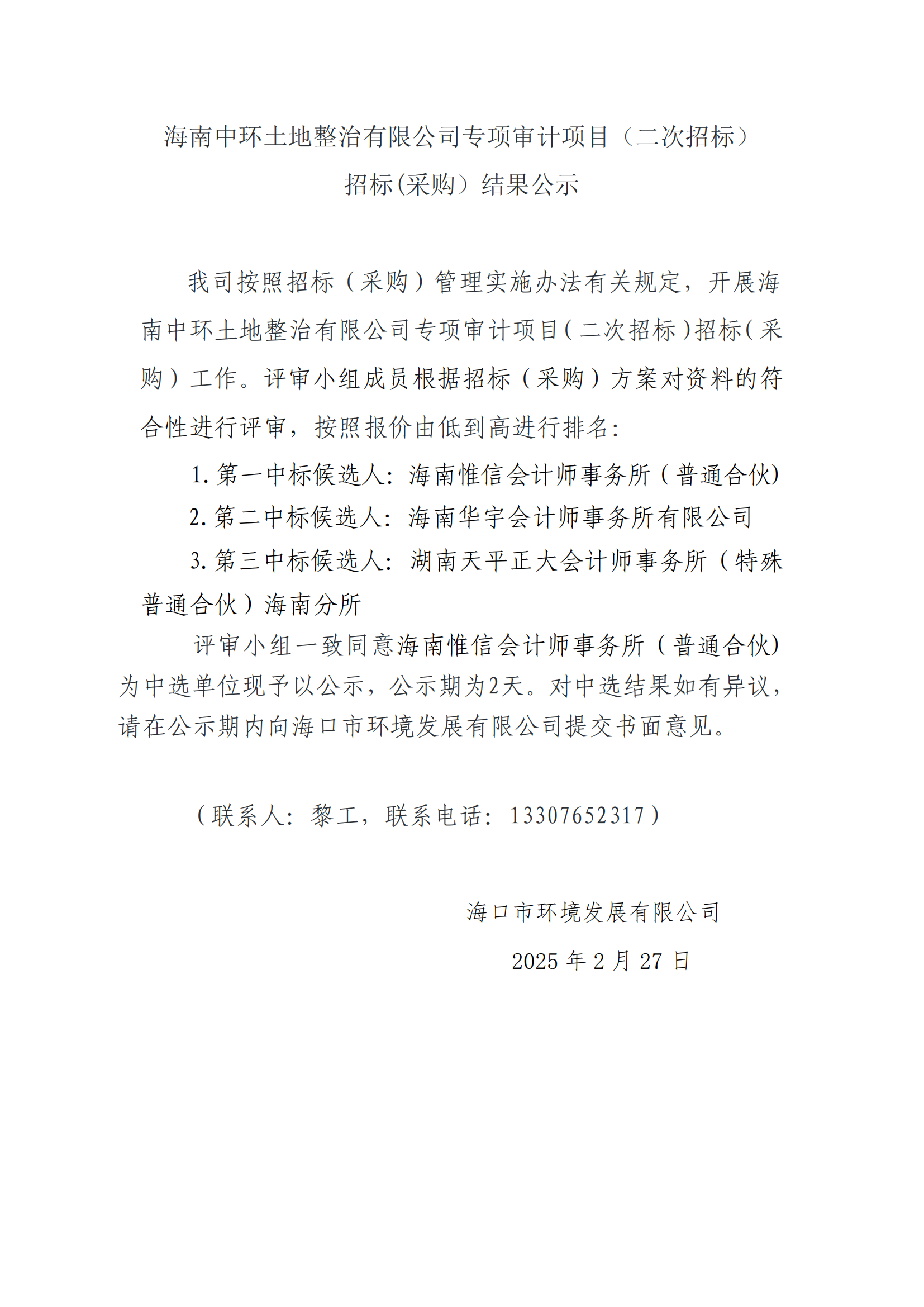 海南中環(huán)土地整治有限公司專項審計項目（二次招標）招標(采購）結(jié)果公示