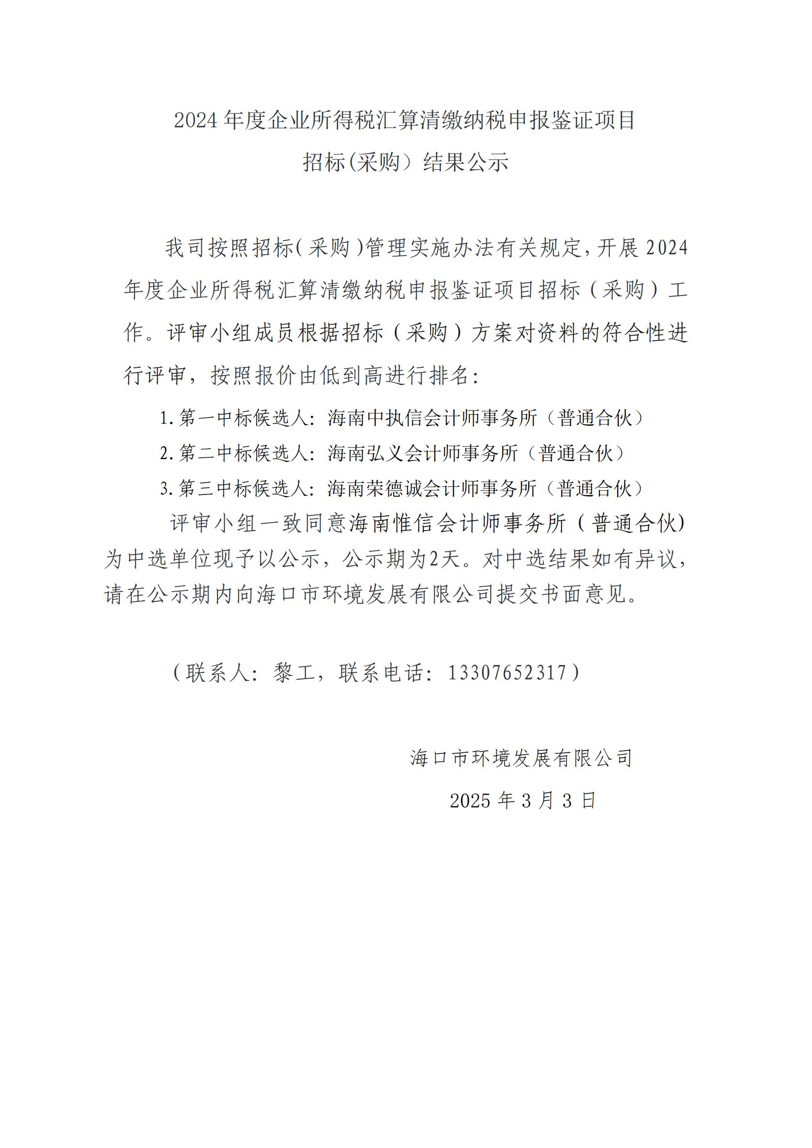 2024 年度企業(yè)所得稅匯算清繳納稅申報鑒證項目招標(采購）結(jié)果公示