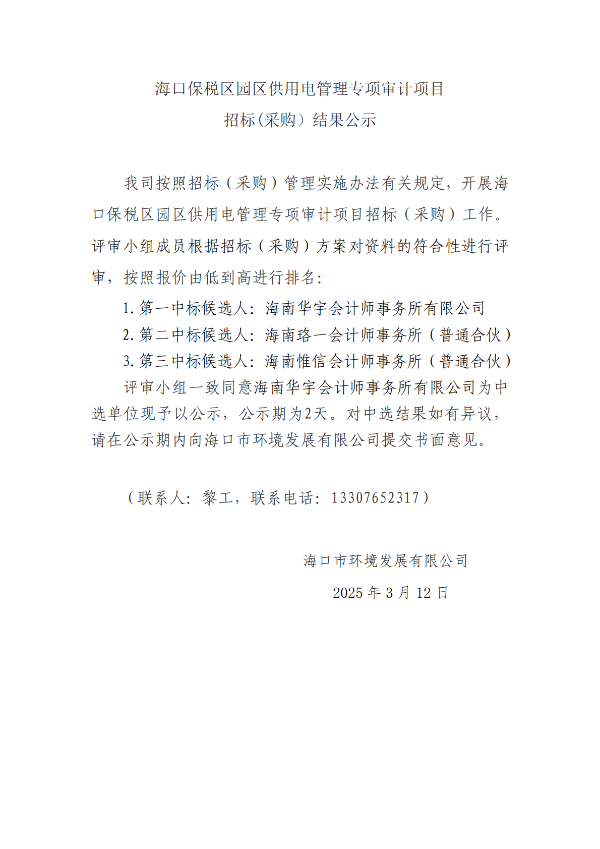 ?？诒６悈^(qū)園區(qū)供用電管理專項(xiàng)審計(jì)項(xiàng)目招標(biāo)(采購）結(jié)果公示