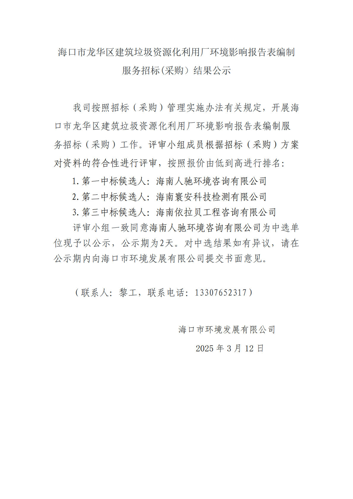 ?？谑旋埲A區(qū)建筑垃圾資源化利用廠環(huán)境影響報(bào)告表編制服務(wù)招標(biāo)(采購）結(jié)果公示