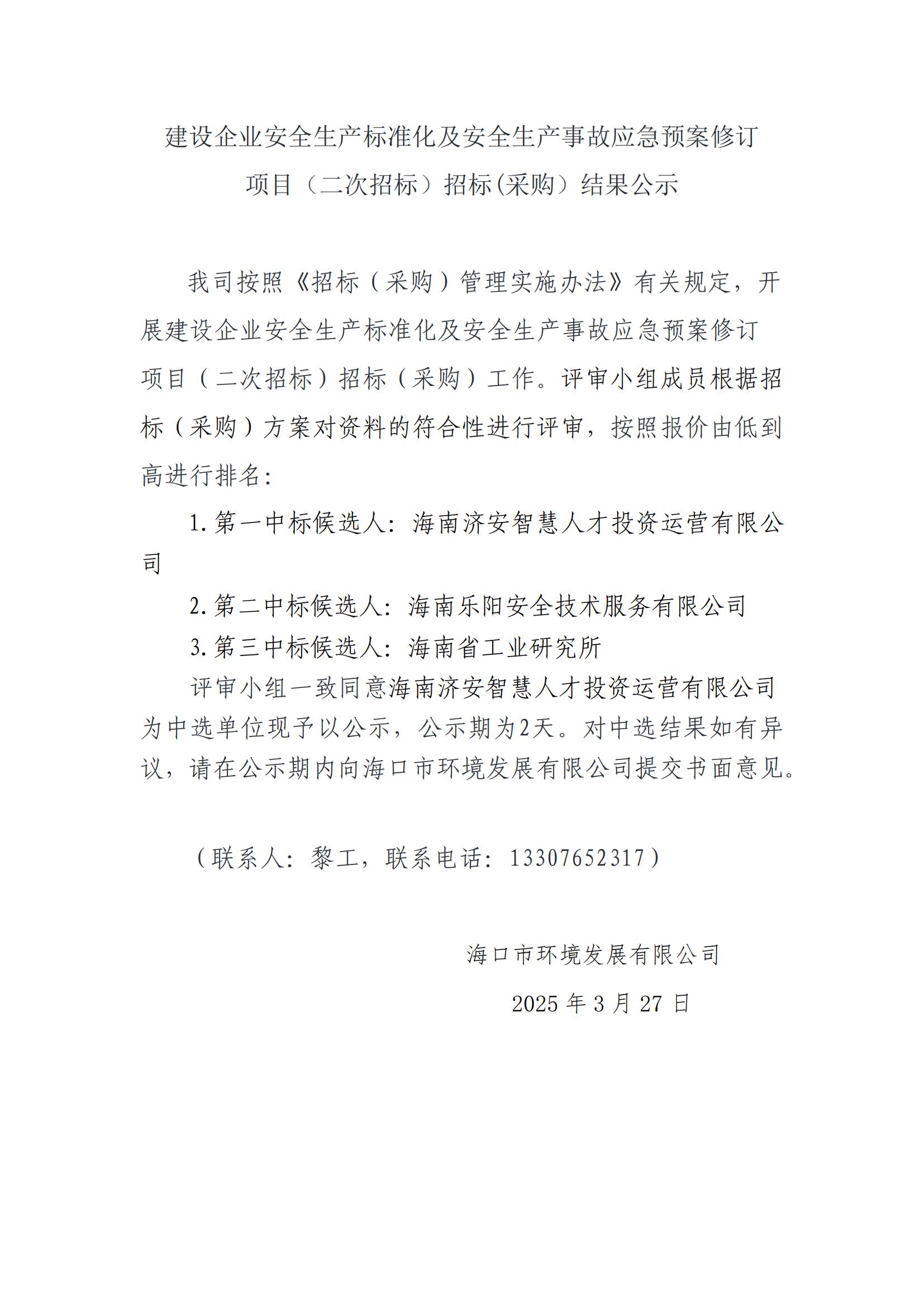 建設(shè)企業(yè)安全生產(chǎn)標(biāo)準(zhǔn)化及安全生產(chǎn)事故應(yīng)急預(yù)案修訂 項(xiàng)目（二次招標(biāo)）招標(biāo)(采購）結(jié)果公示