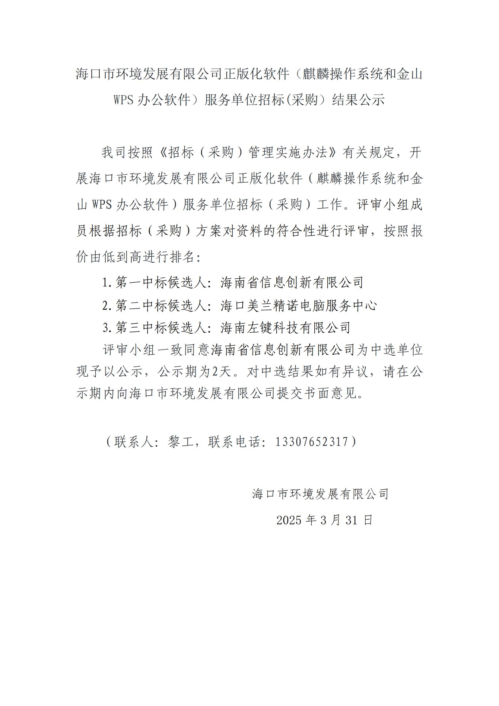 海口市環(huán)境發(fā)展有限公司正版化軟件（麒麟操作系統(tǒng)和金山WPS辦公軟件）服務(wù)單位招標(biāo)(采購）結(jié)果公示