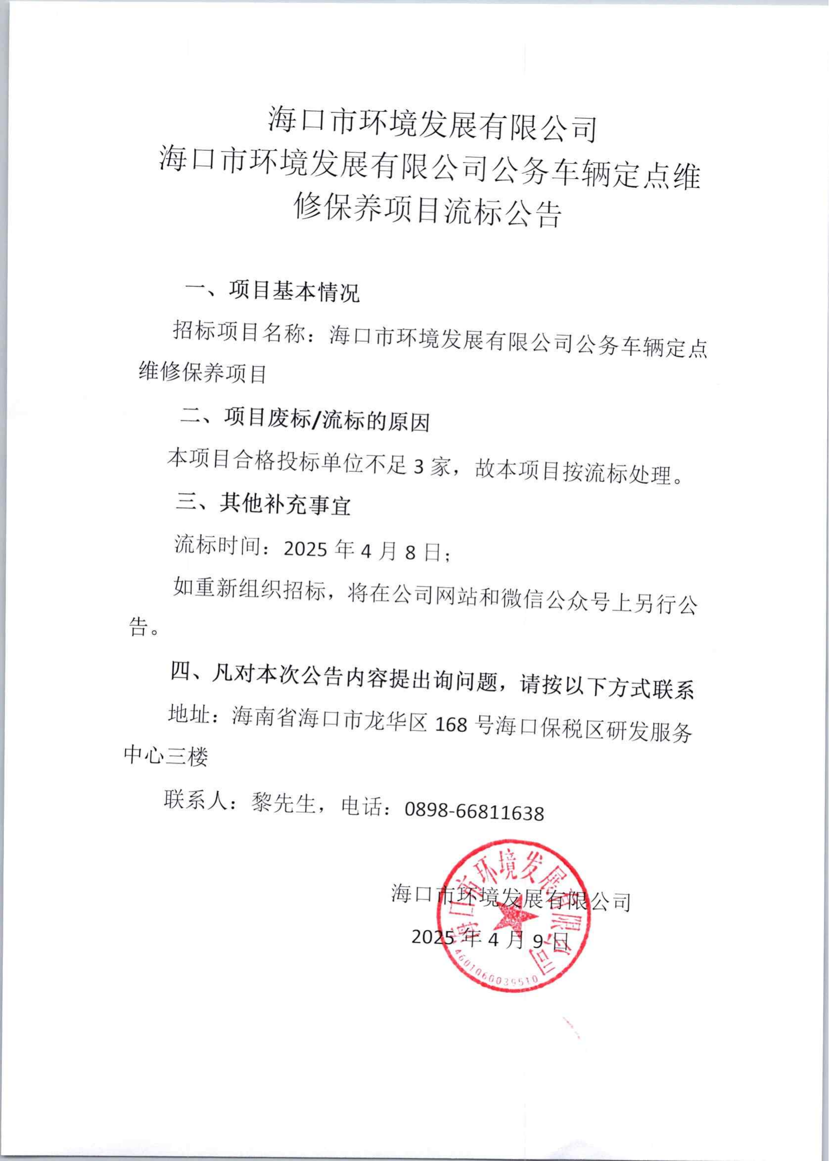 ?？谑协h(huán)境發(fā)展有限公司公務(wù)車輛定點(diǎn)維修保養(yǎng)項目流標(biāo)公告
