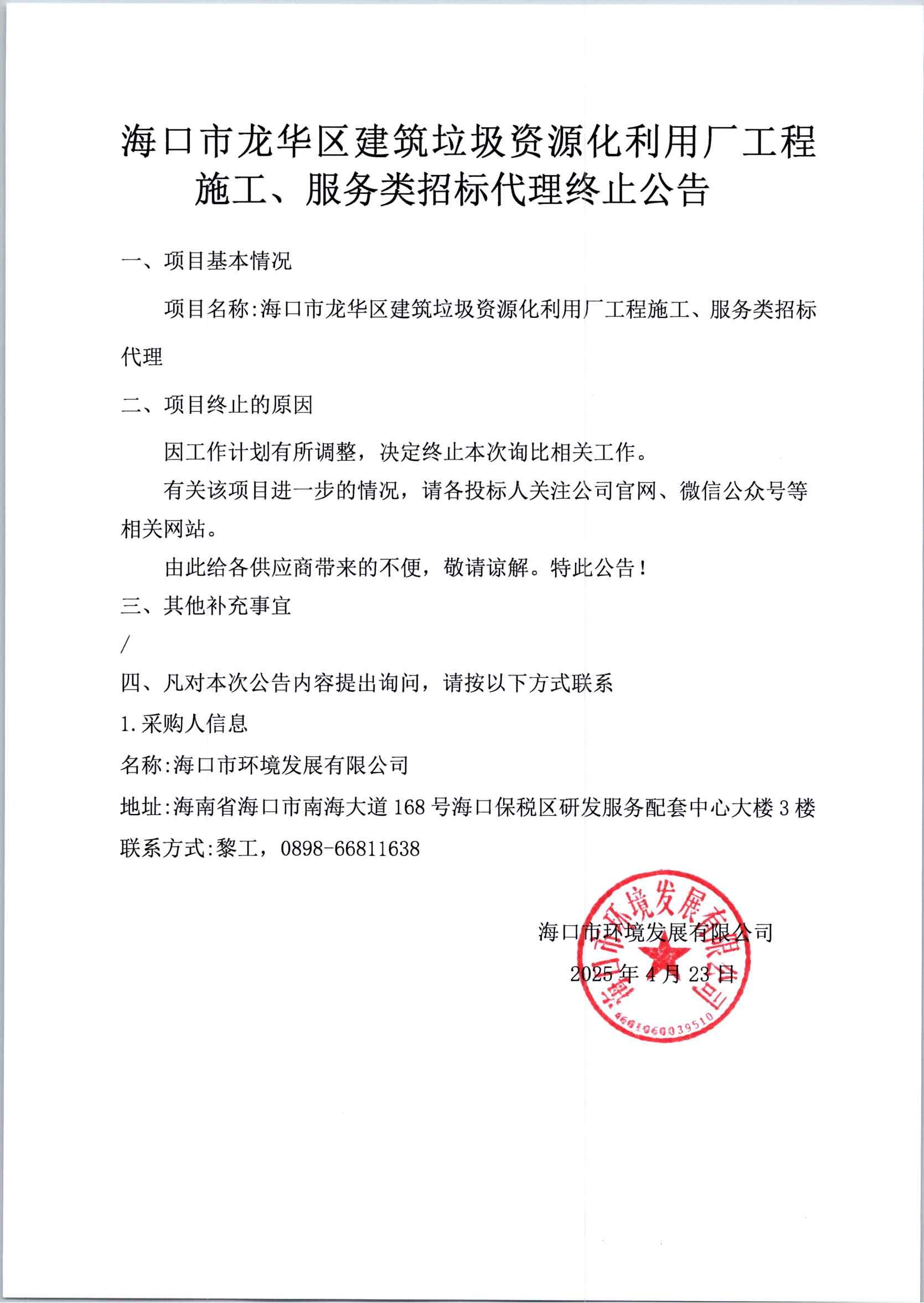 ?？谑旋埲A區(qū)建筑垃圾資源化利用廠工程施工、服務(wù)類招標(biāo)代理終止公告