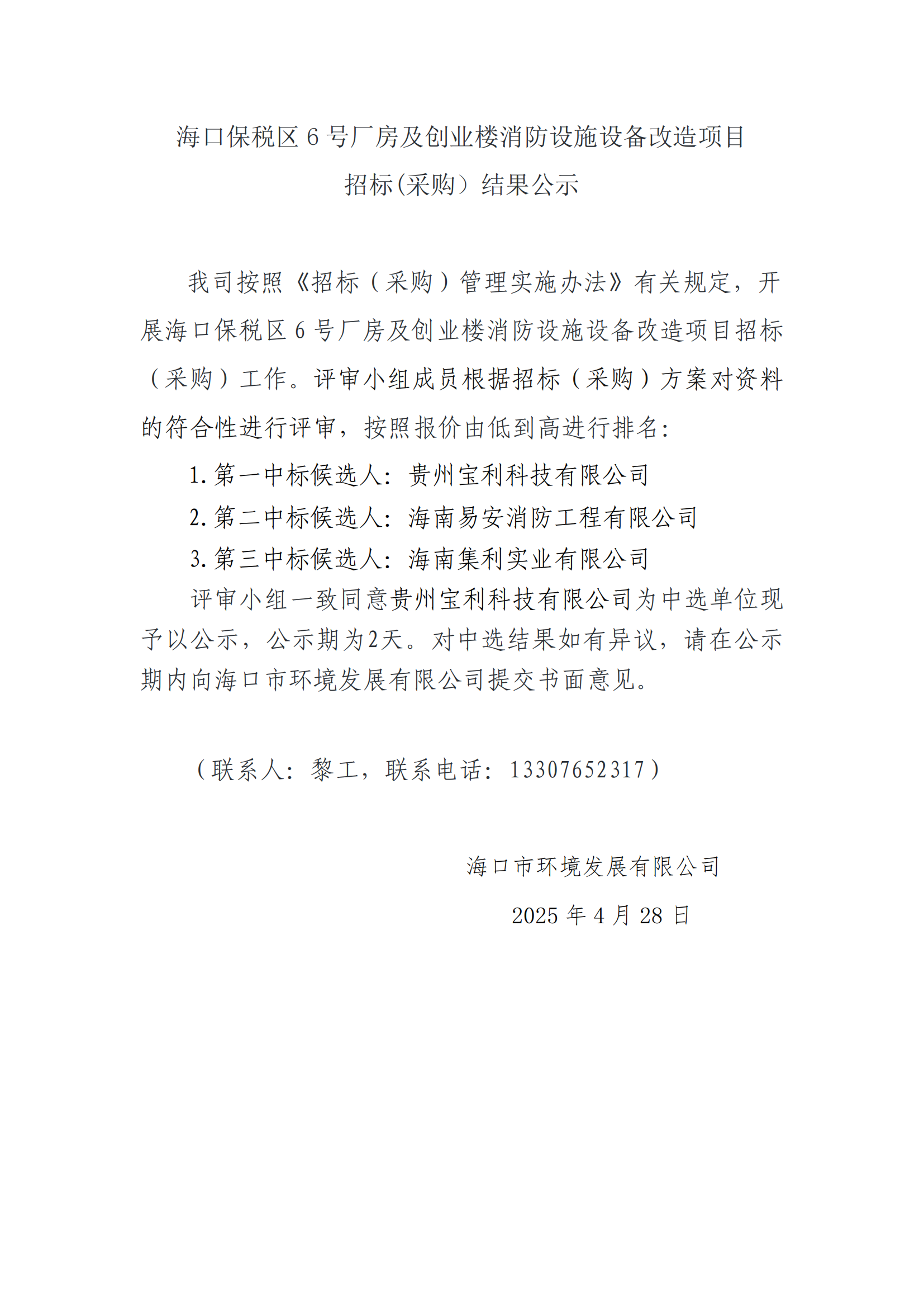 ?？诒６悈^(qū) 6 號廠房及創(chuàng)業(yè)樓消防設(shè)施設(shè)備改造項目招標(biāo)(采購）結(jié)果公示