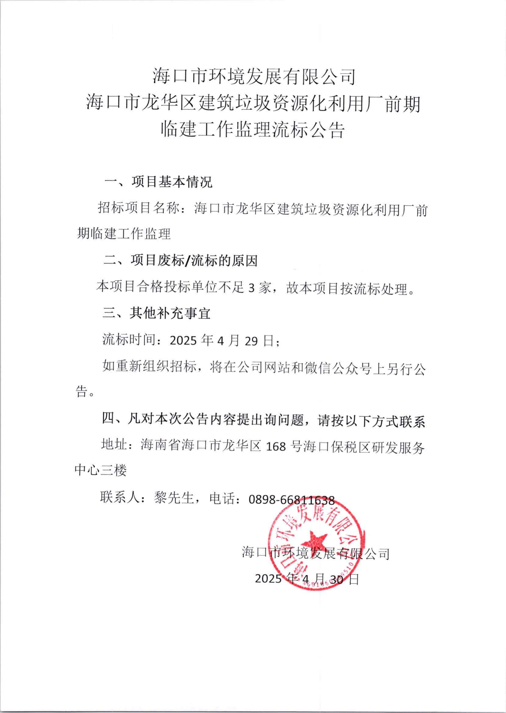 海口市龍華區(qū)建筑垃圾資源化利用廠前期臨建工作監(jiān)理流標(biāo)公告