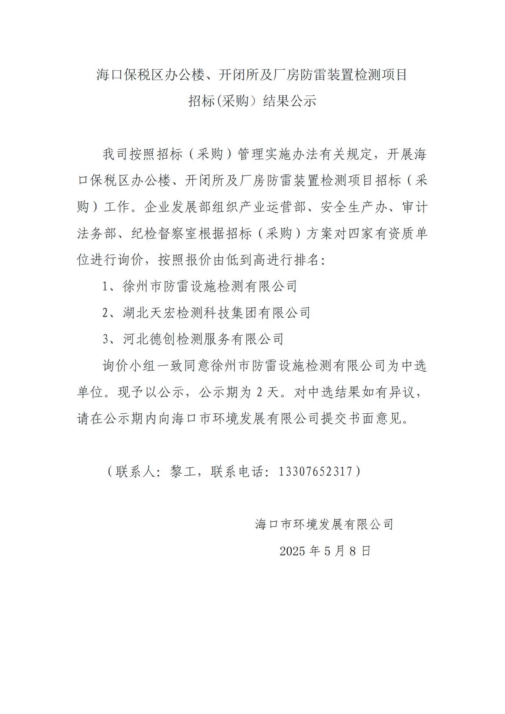 ?？诒６悈^(qū)辦公樓、開閉所及廠房防雷裝置檢測項目 招標(biāo)(采購）結(jié)果公示