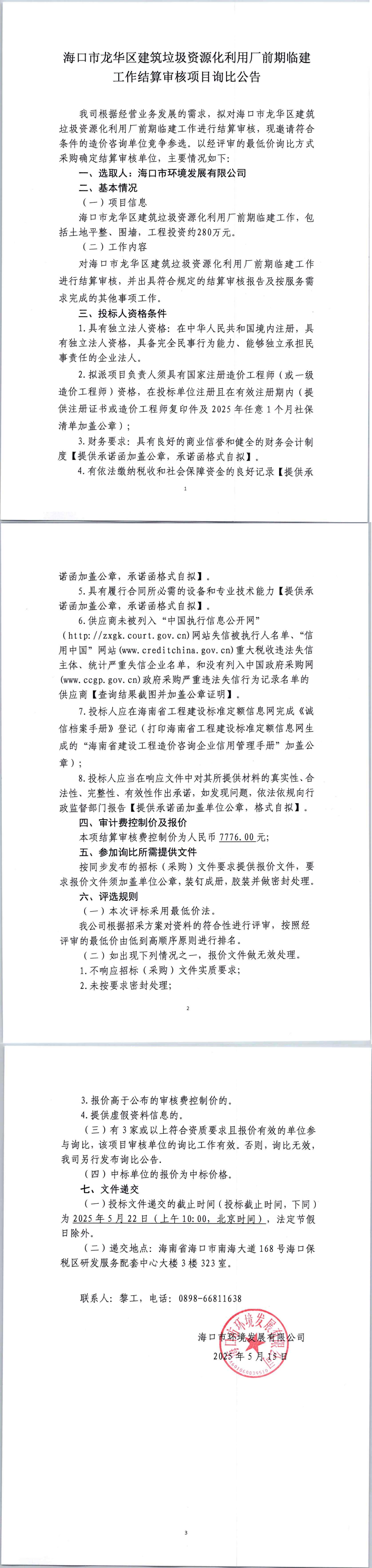 ?？谑旋埲A區(qū)建筑垃圾資源化利用廠前期臨建工作結算審核項目詢比公告