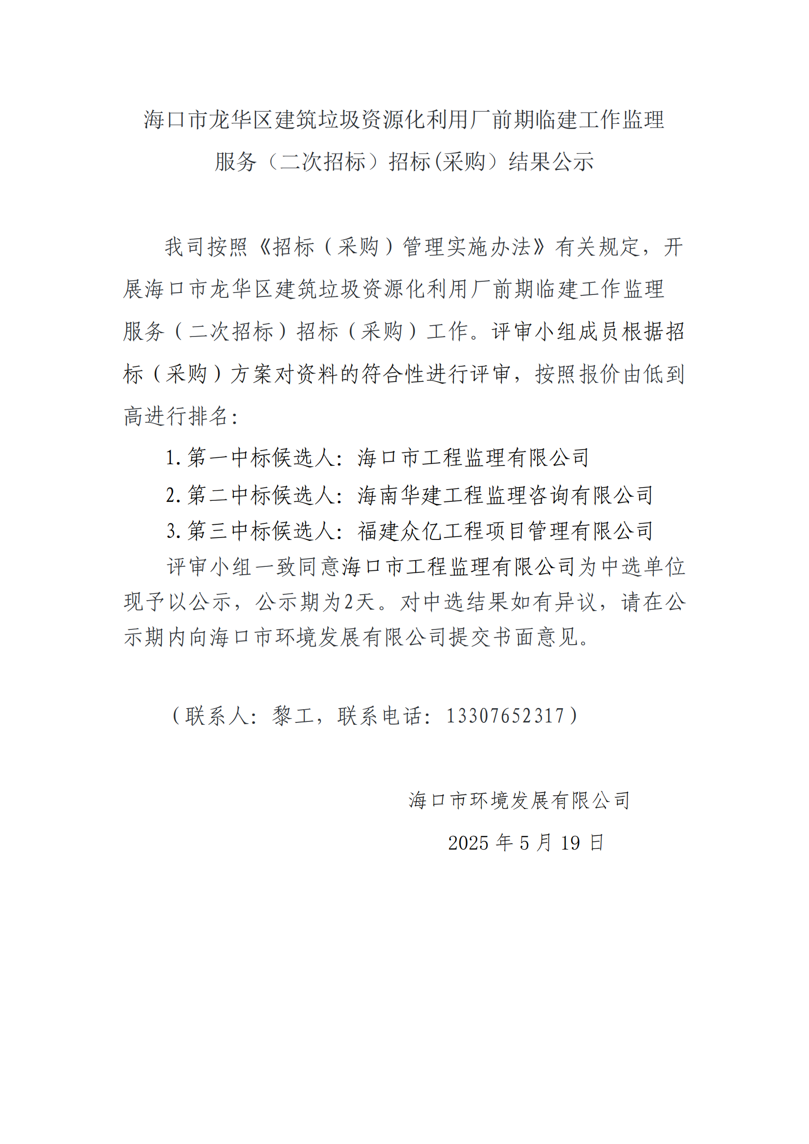 海口市龍華區(qū)建筑垃圾資源化利用廠前期臨建工作監(jiān)理服務（二次招標）招標(采購）結果公示