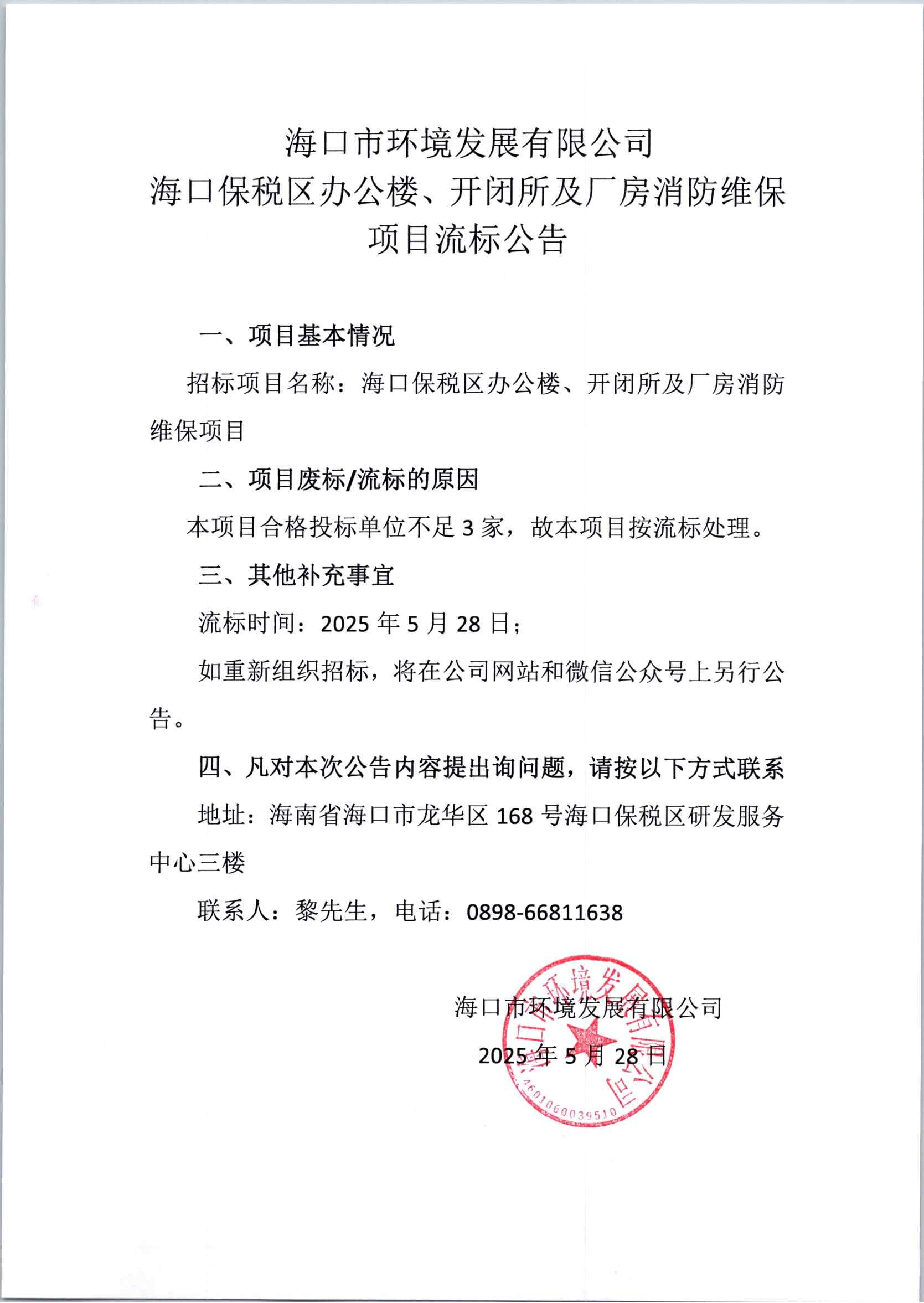海口保稅區(qū)辦公樓、開閉所及廠房消防維項目流標公告