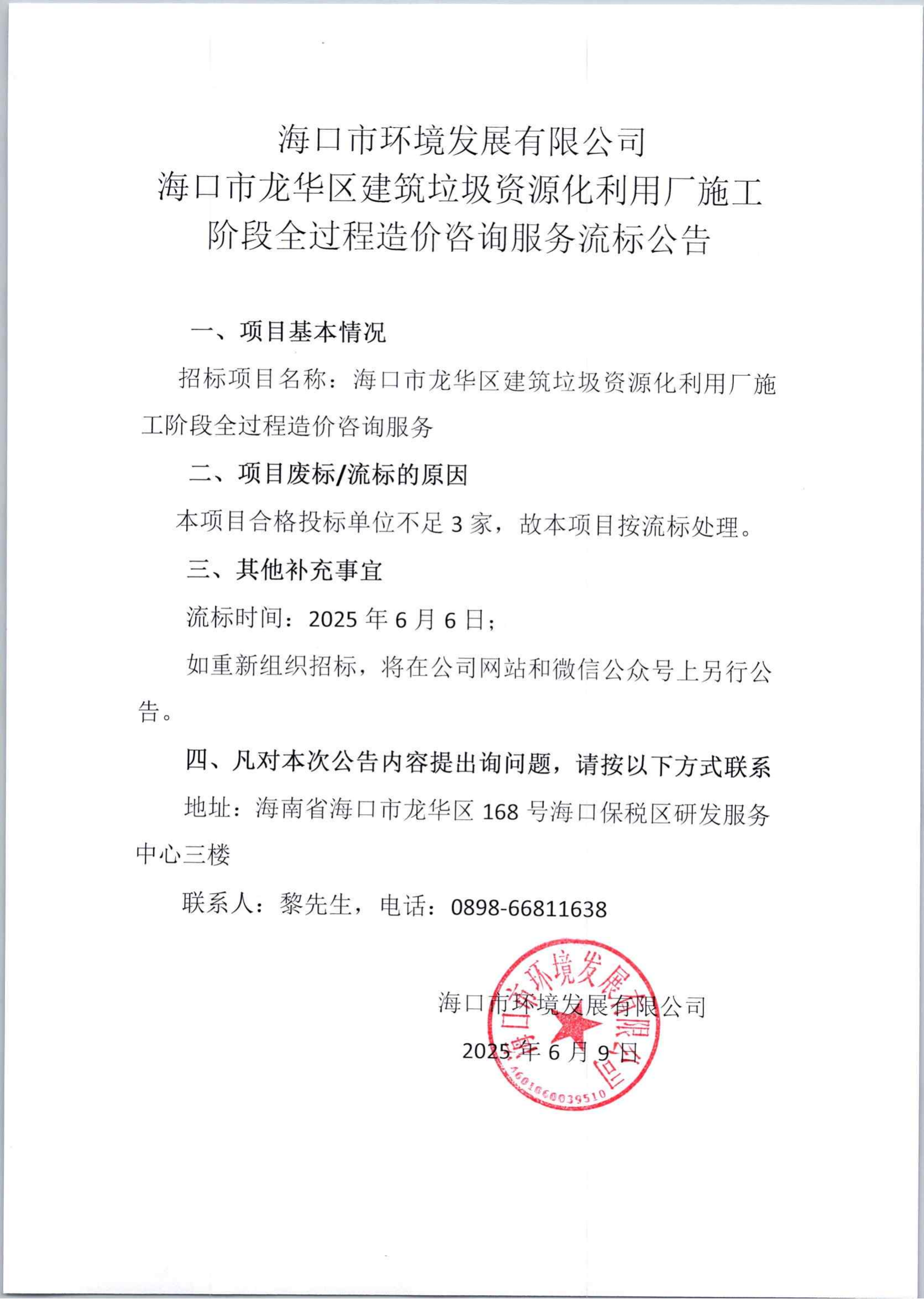 環(huán)發(fā)公司?？谑旋埲A區(qū)建筑垃圾資源化利用廠施工階段全過程造價咨詢服務流標公告