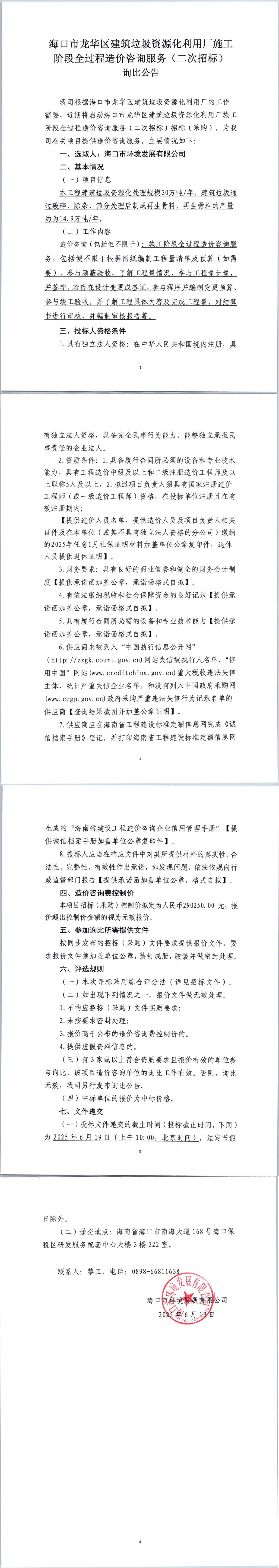 ?？谑旋埲A區(qū)建筑垃圾資源化利用廠施工階段全過程造價咨詢服務（二次招標）詢比公告
