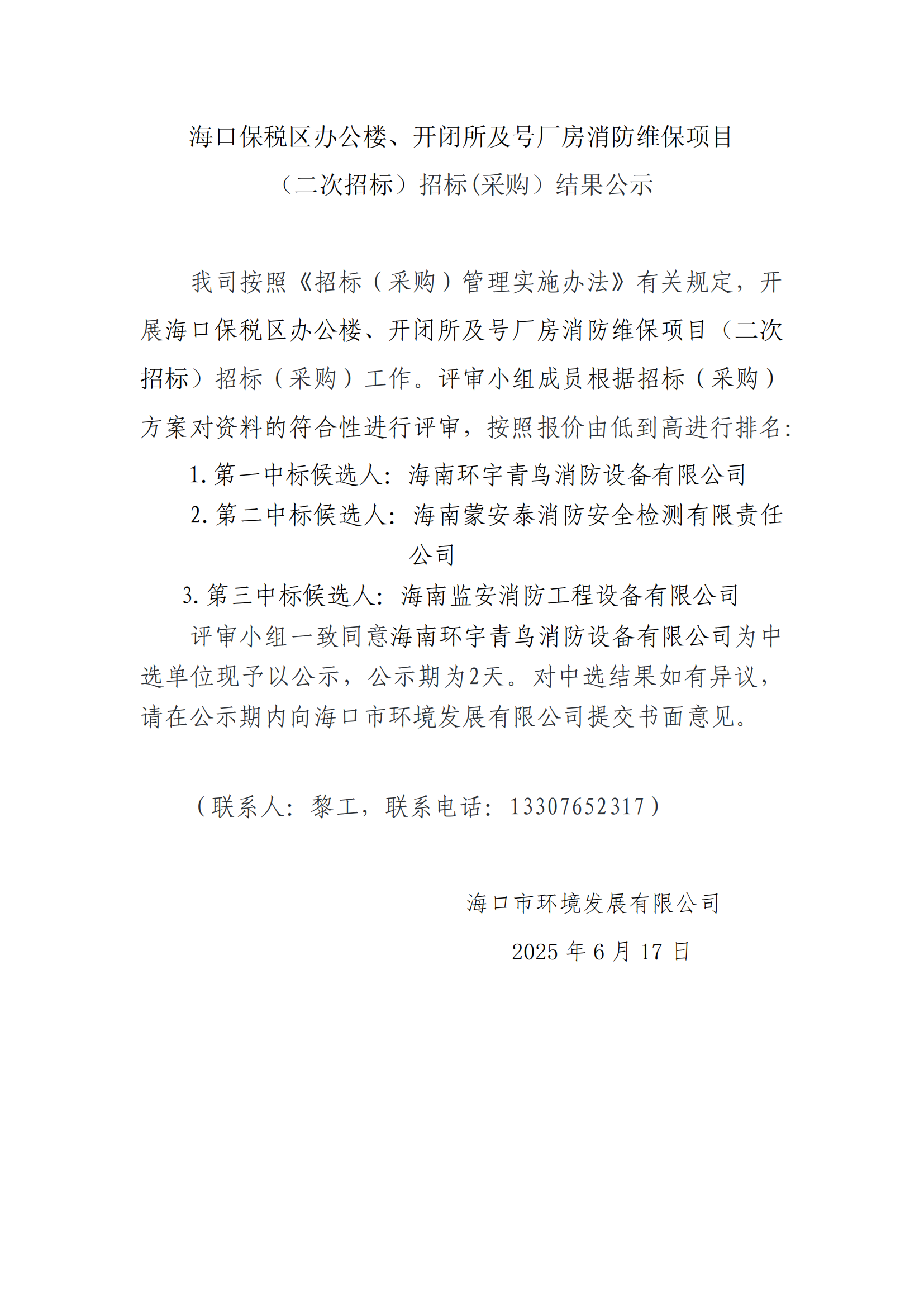 ?？诒６悈^(qū)辦公樓、開閉所及號廠房消防維保項目 （二次招標）招標(采購）結(jié)果公示
