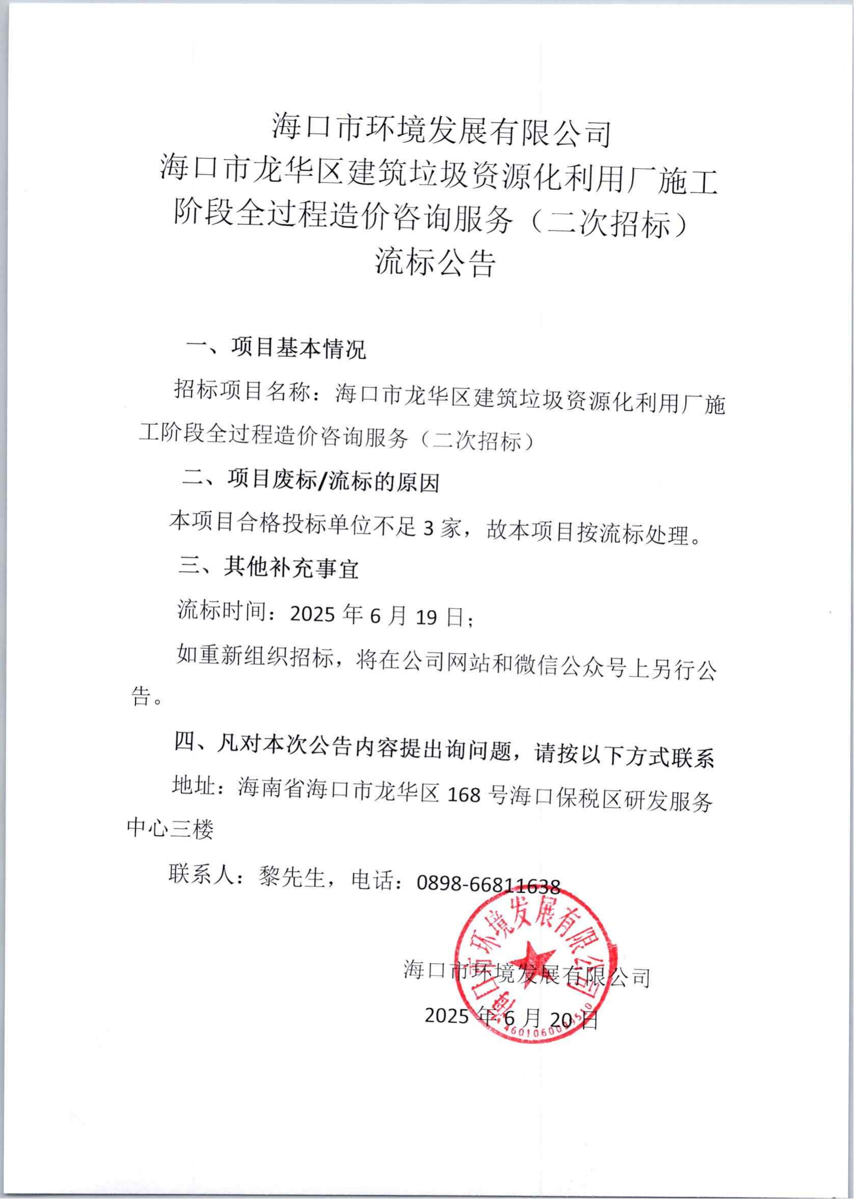 海口市龍華區(qū)建筑垃圾資源化利用廠施工階段全過程造價咨詢服務（二次招標）流標公告