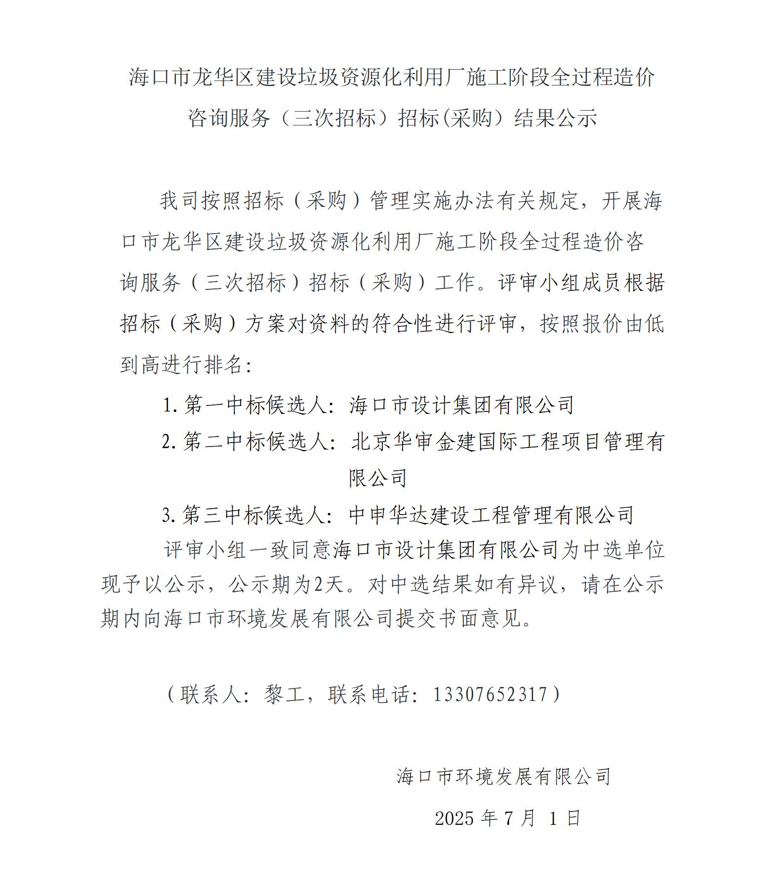 ?？谑旋埲A區(qū)建設(shè)垃圾資源化利用廠施工階段全過(guò)程造價(jià)咨詢服務(wù)（三次招標(biāo)）招標(biāo)(采購(gòu)）結(jié)果公示