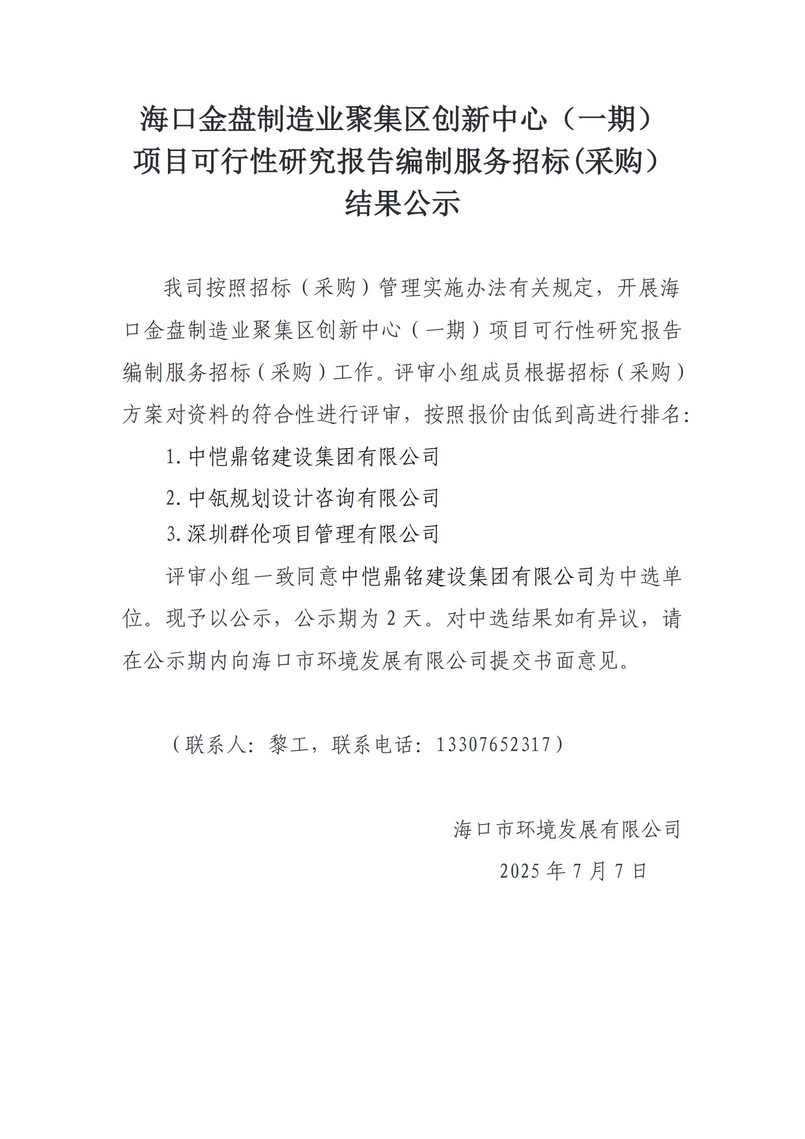 海口金盤(pán)制造業(yè)聚集區(qū)創(chuàng)新中心（一期）項(xiàng)目可行性研究報(bào)告編制服務(wù)招標(biāo)(采購(gòu)）結(jié)果公示