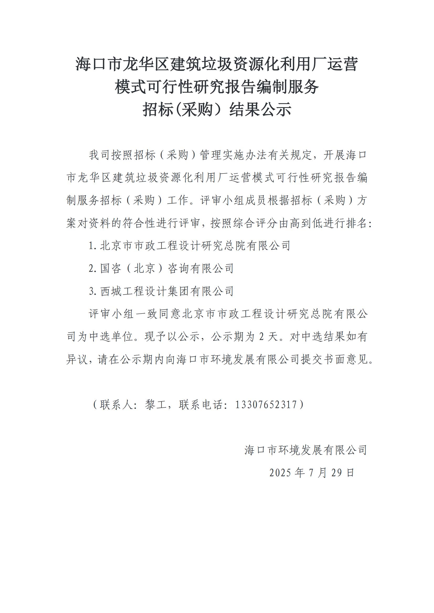 ?？谑旋埲A區(qū)建筑垃圾資源化利用廠運(yùn)營(yíng) 模式可行性研究報(bào)告編制服務(wù) 招標(biāo)(采購(gòu)）結(jié)果公示