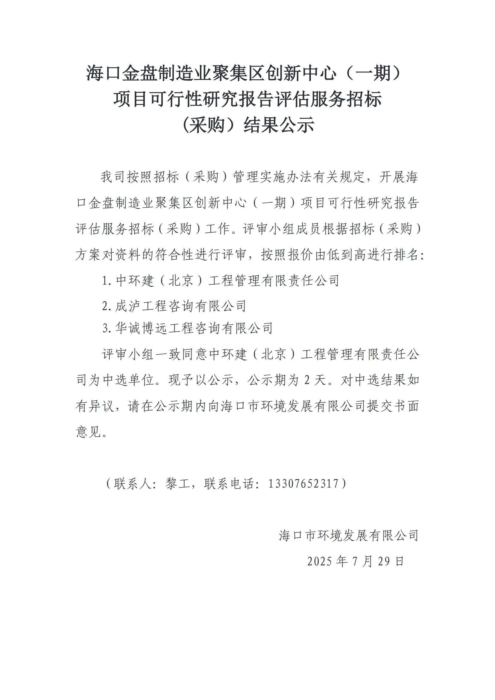 口金盤(pán)制造業(yè)聚集區(qū)創(chuàng)新中心（一期） 項(xiàng)目可行性研究報(bào)告評(píng)估服務(wù)招標(biāo) (采購(gòu)）結(jié)果公示