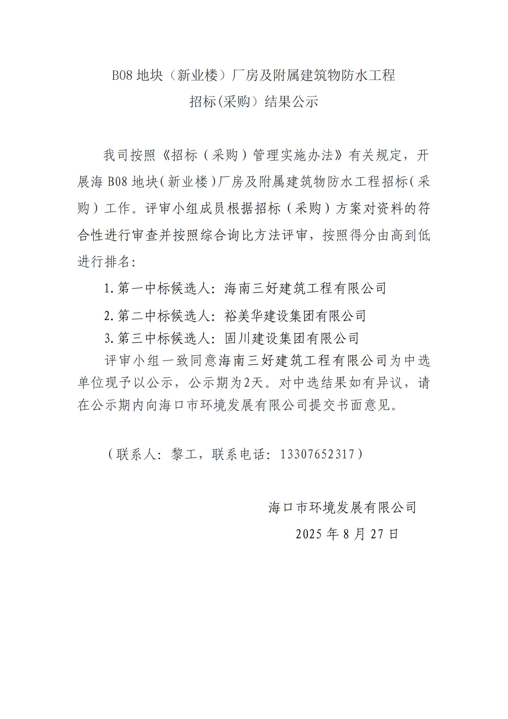 B08地塊（新業(yè)樓）廠房及附屬建筑物防水工程招標(biāo)(采購(gòu)）結(jié)果公示(圖1)