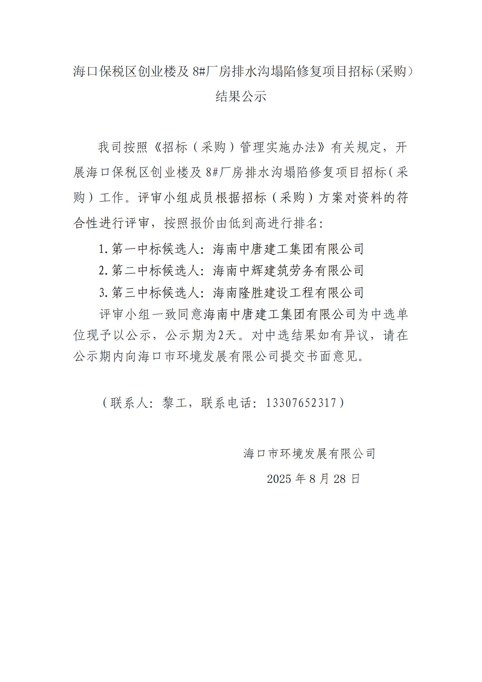 ?？诒６悈^(qū)創(chuàng)業(yè)樓及 8#廠房排水溝塌陷修復(fù)項目招標(biāo)(采購） 結(jié)果公示?？诒６悈^(qū)創(chuàng)業(yè)樓及 8#廠房排水溝塌陷修復(fù)項目招標(biāo)(采購） 結(jié)果公示(圖1)