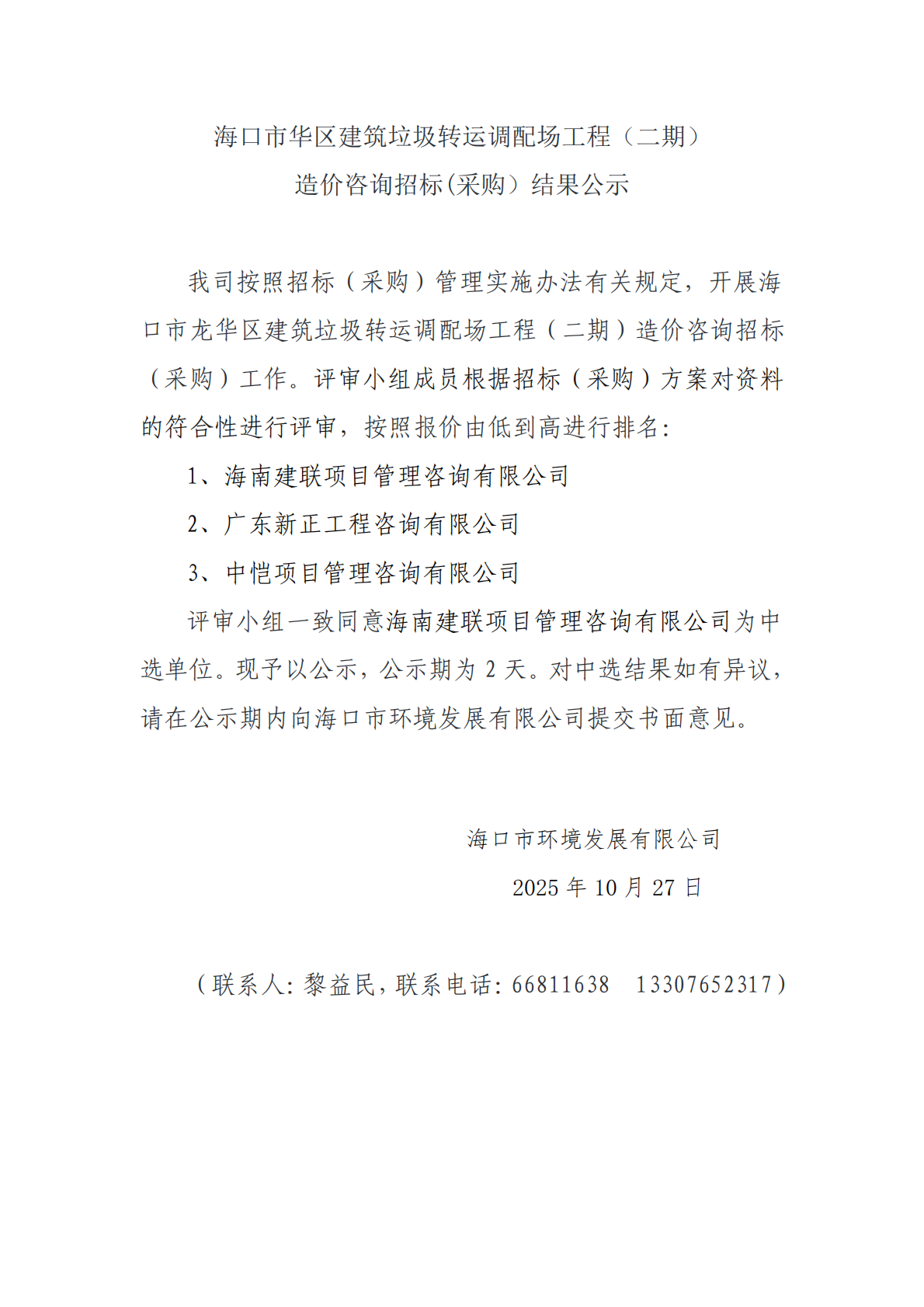 ?？谑旋埲A區(qū)建筑垃圾轉(zhuǎn)運調(diào)配場工程（二期） 造價咨詢招標(采購）結(jié)果公示