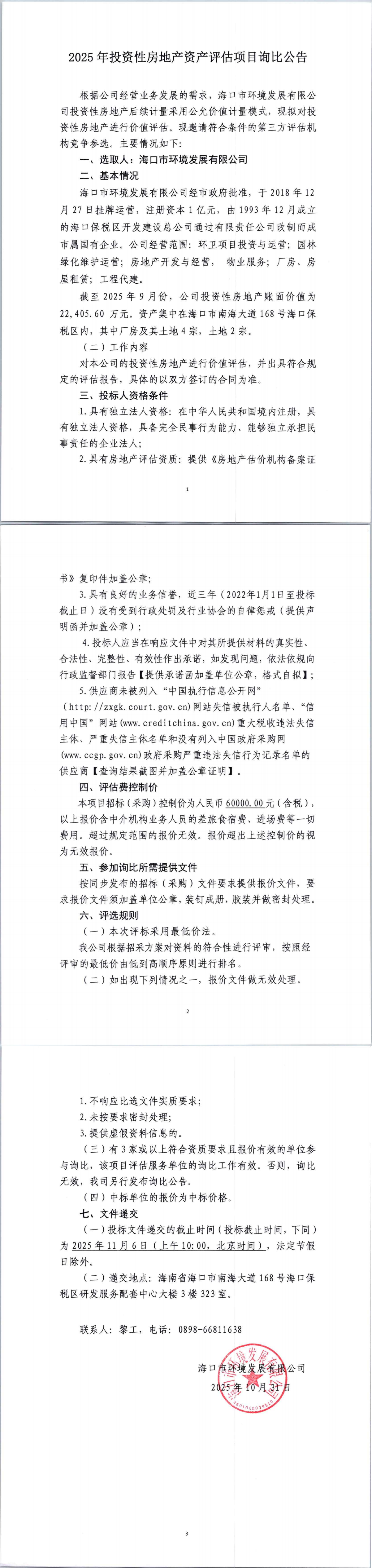 2025年投資性房地產(chǎn)資產(chǎn)評估項目詢比公告