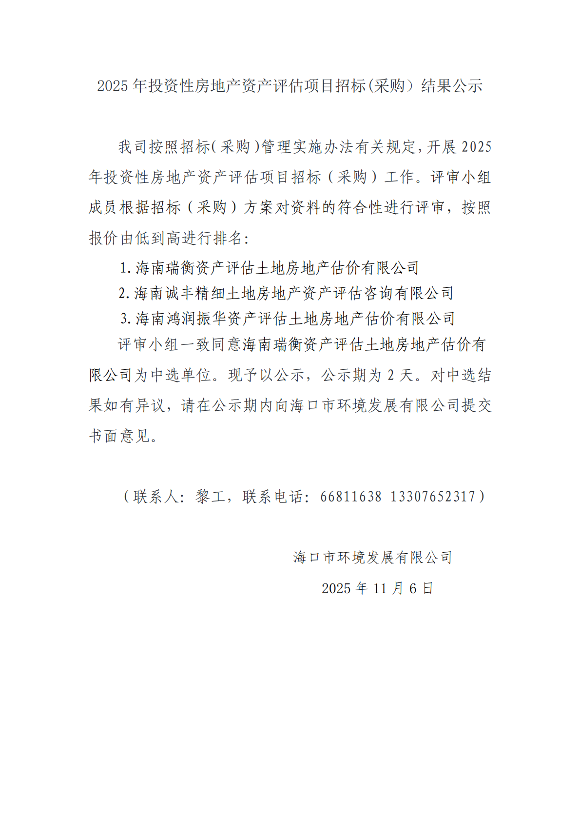 2025 年投資性房地產(chǎn)資產(chǎn)評估項目招標(采購）結(jié)果公示