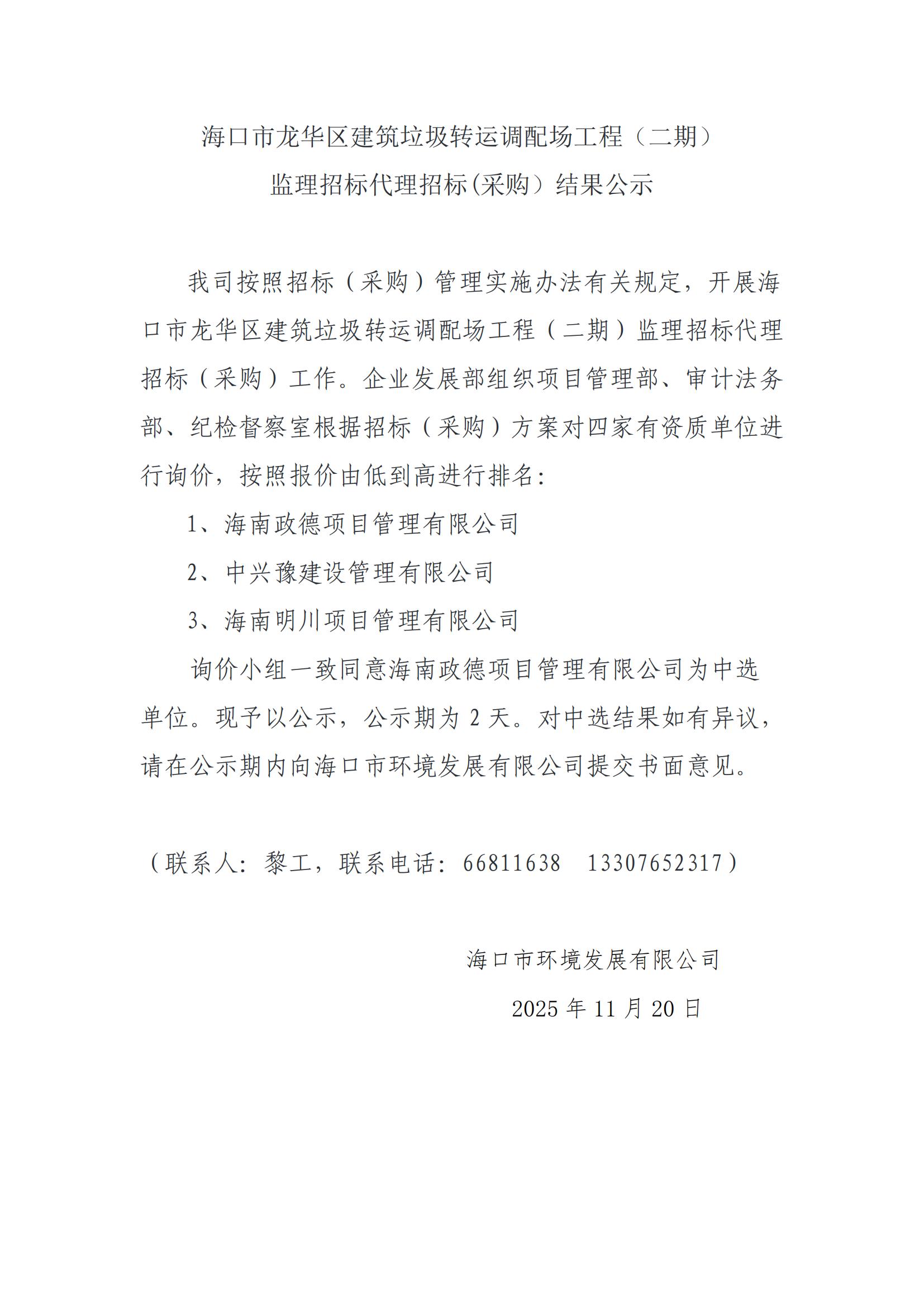 ?？谑旋埲A區(qū)建筑垃圾轉(zhuǎn)運(yùn)調(diào)配場(chǎng)工程（二期）監(jiān)理招標(biāo)代理招標(biāo)(采購）結(jié)果公示