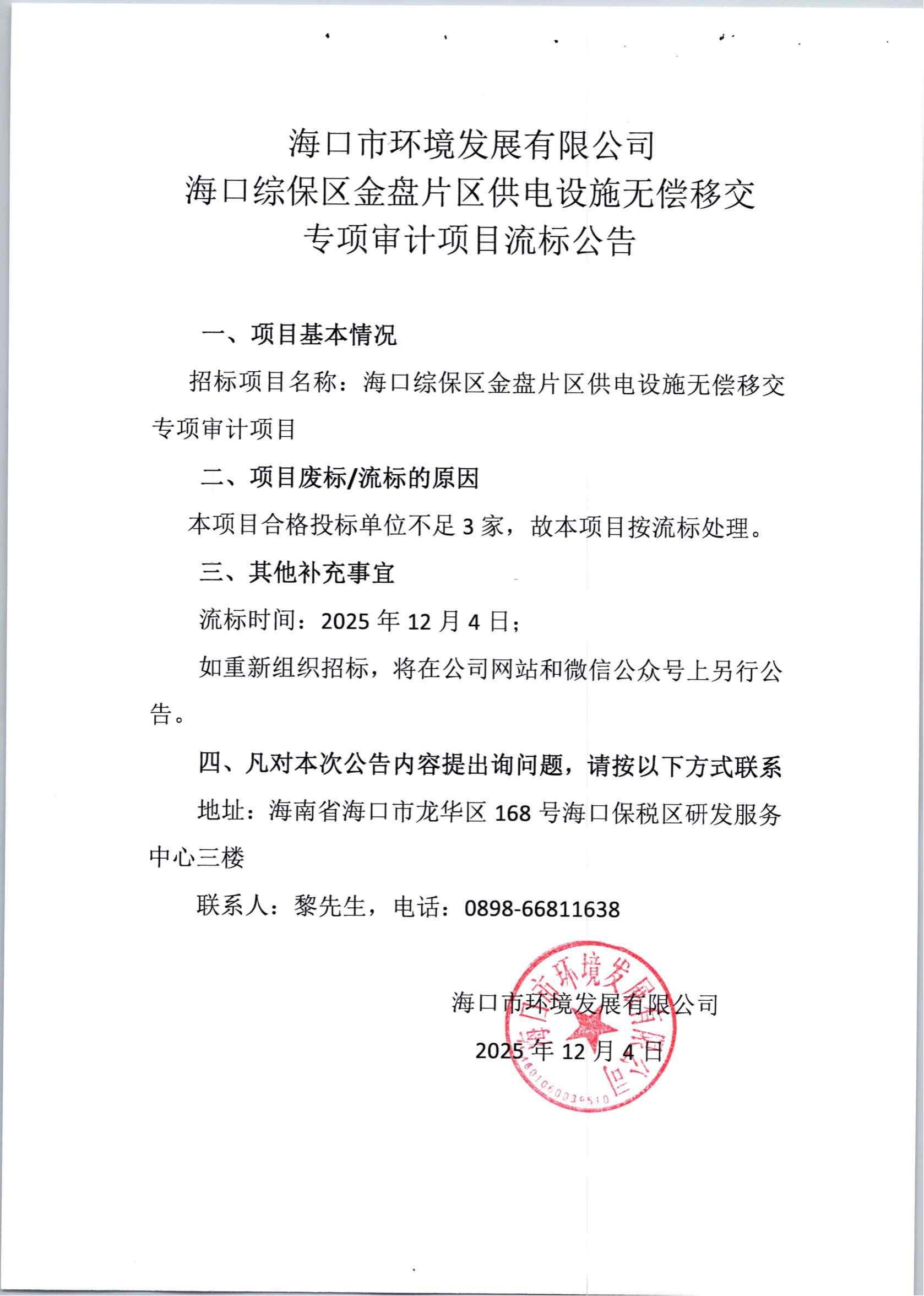 環(huán)發(fā)公司?？诰C保區(qū)金盤片區(qū)供電設(shè)施無償移交專項(xiàng)審計(jì)項(xiàng)目流標(biāo)公告