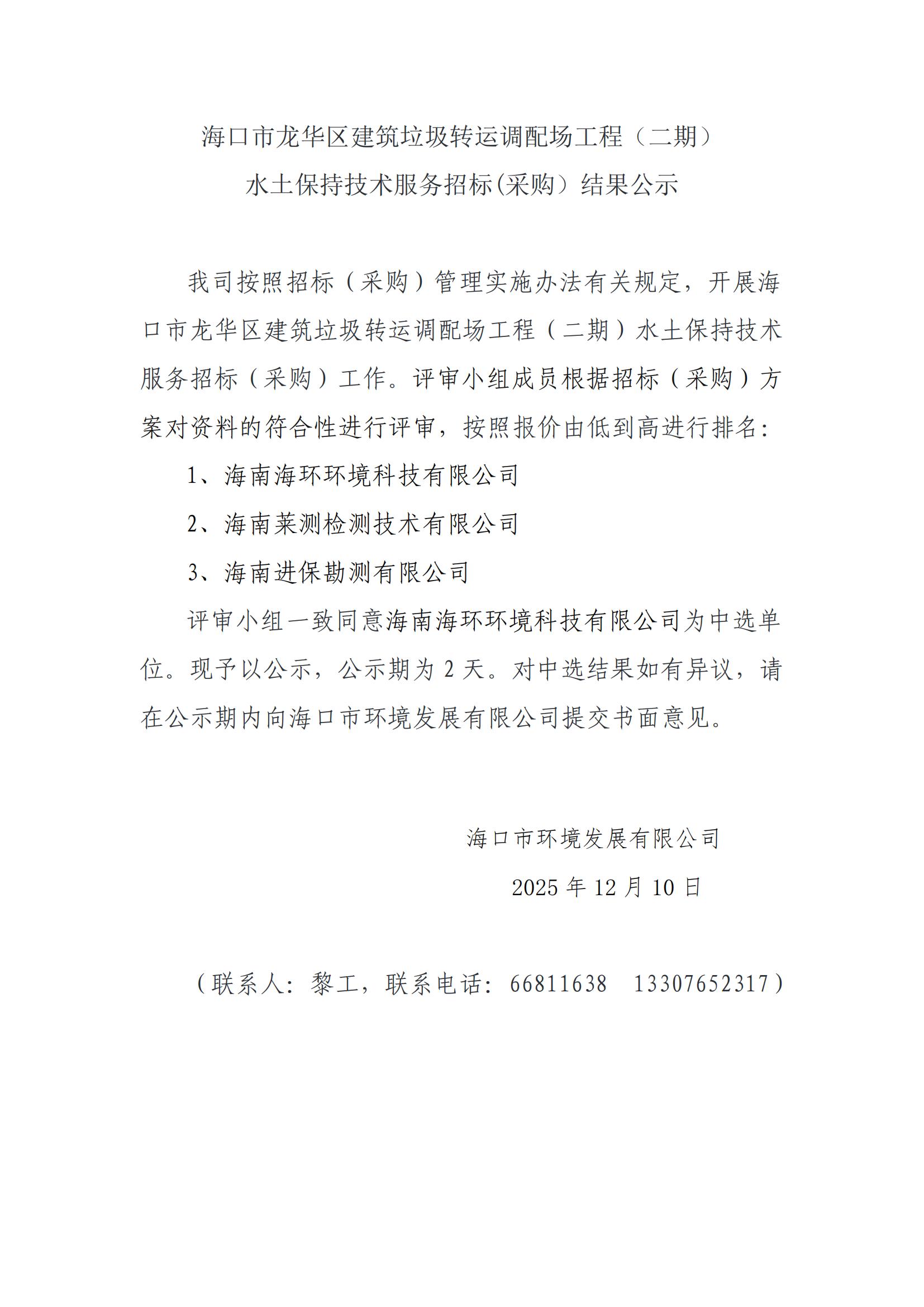 海口市龍華區(qū)建筑垃圾轉(zhuǎn)運(yùn)調(diào)配場(chǎng)工程（二期）水土保持技術(shù)服務(wù)招標(biāo)(采購）結(jié)果公示