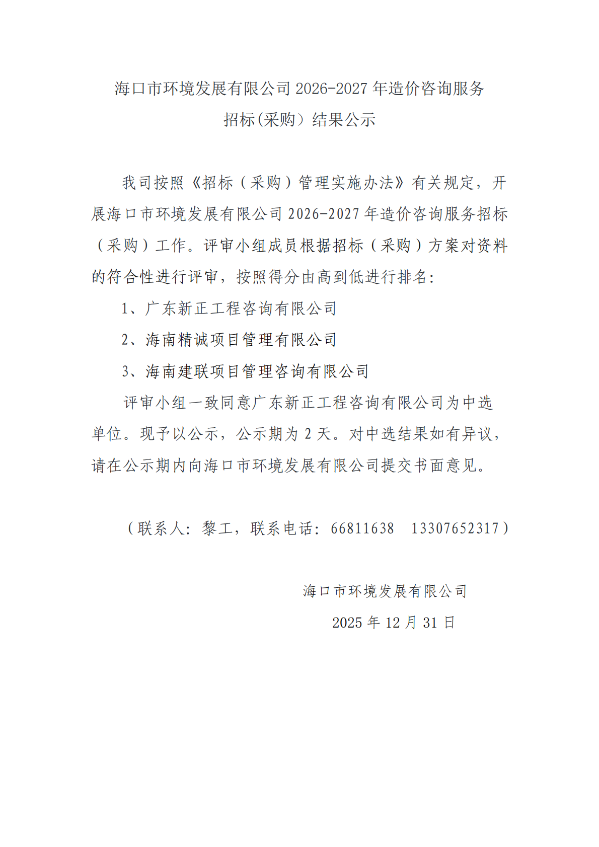 ?？谑协h(huán)境發(fā)展有限公司 2026-2027 年造價(jià)咨詢服務(wù)招標(biāo)(采購）結(jié)果公示