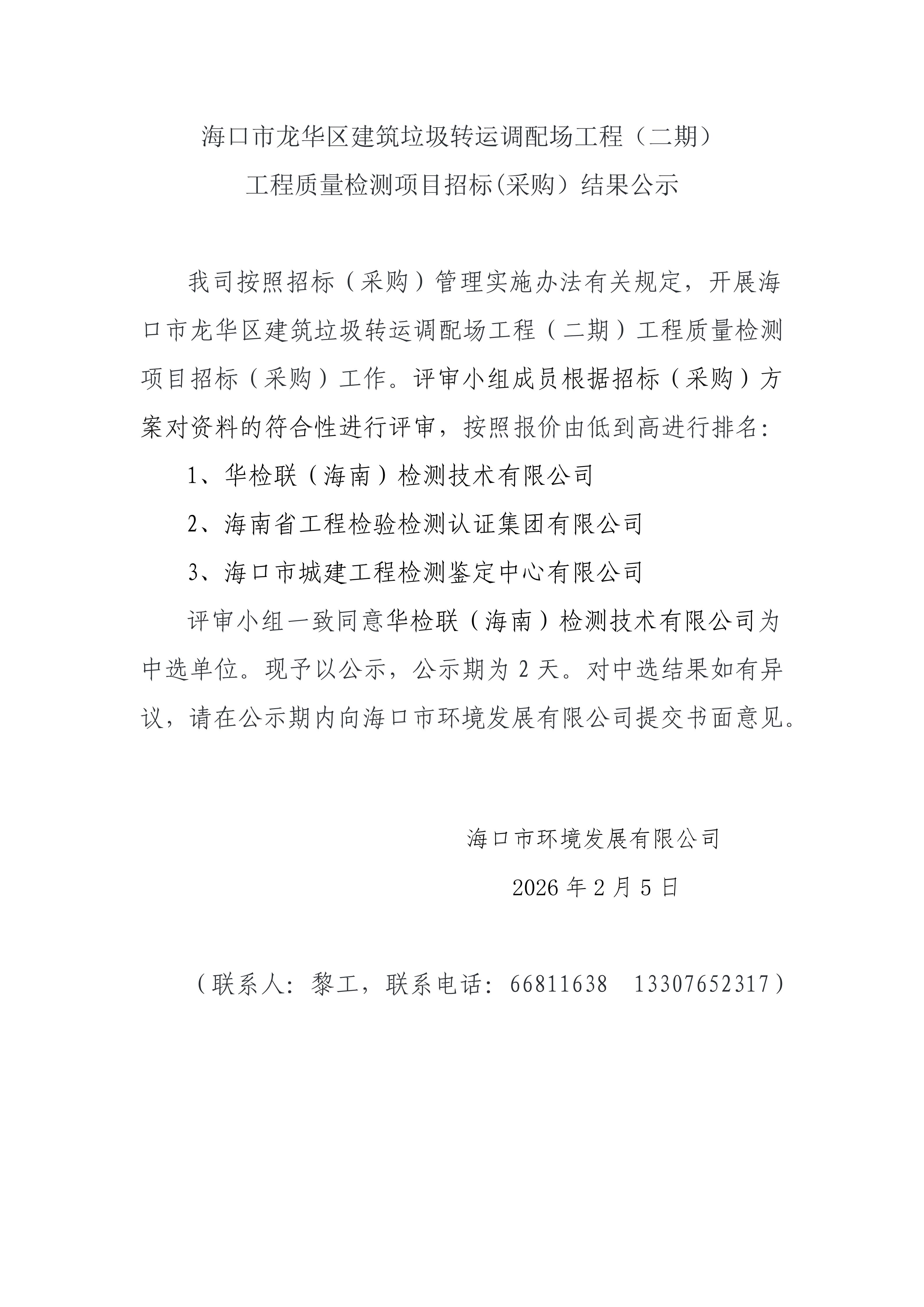 ?？谑旋埲A區(qū)建筑垃圾轉(zhuǎn)運(yùn)調(diào)配場(chǎng)工程（二期）工程質(zhì)量檢測(cè)項(xiàng)目招標(biāo)(采購）結(jié)果公示